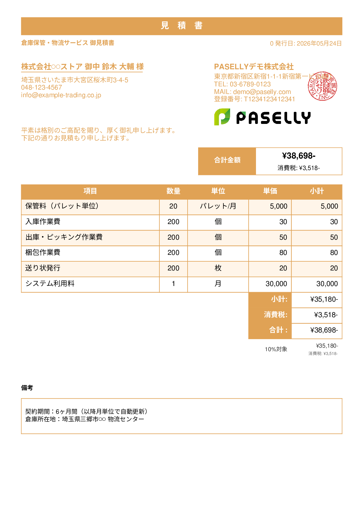 倉庫保管 見積書 - スタンダード1
