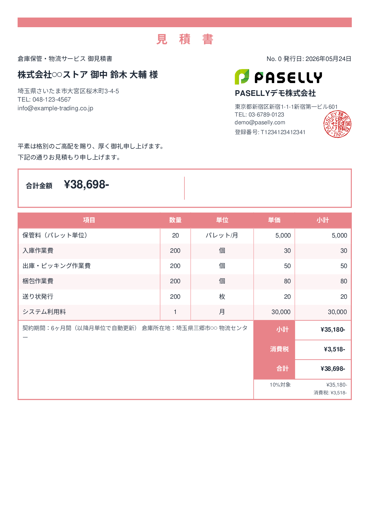倉庫保管 見積書 - スタンダード2