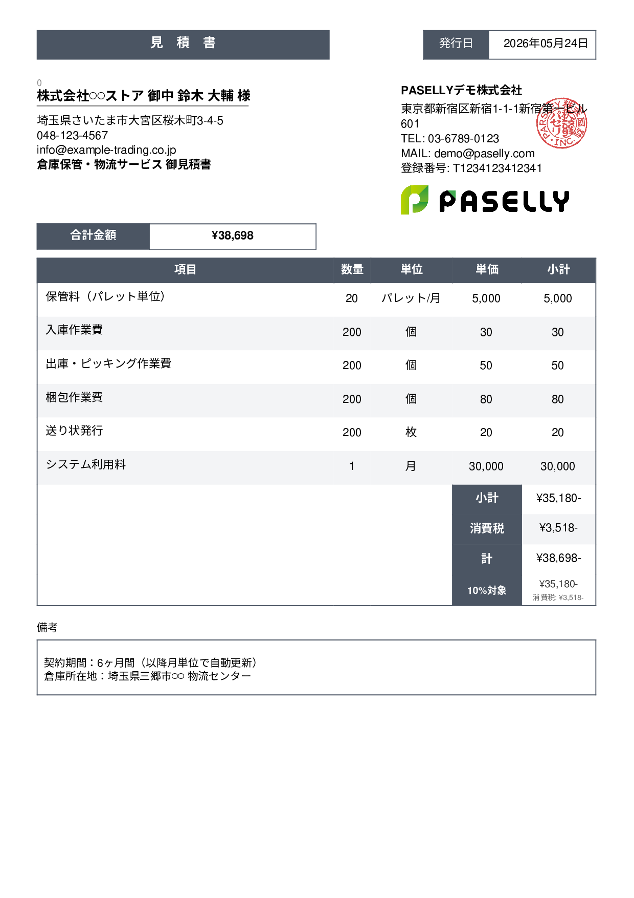 倉庫保管 見積書 - スタンダード3