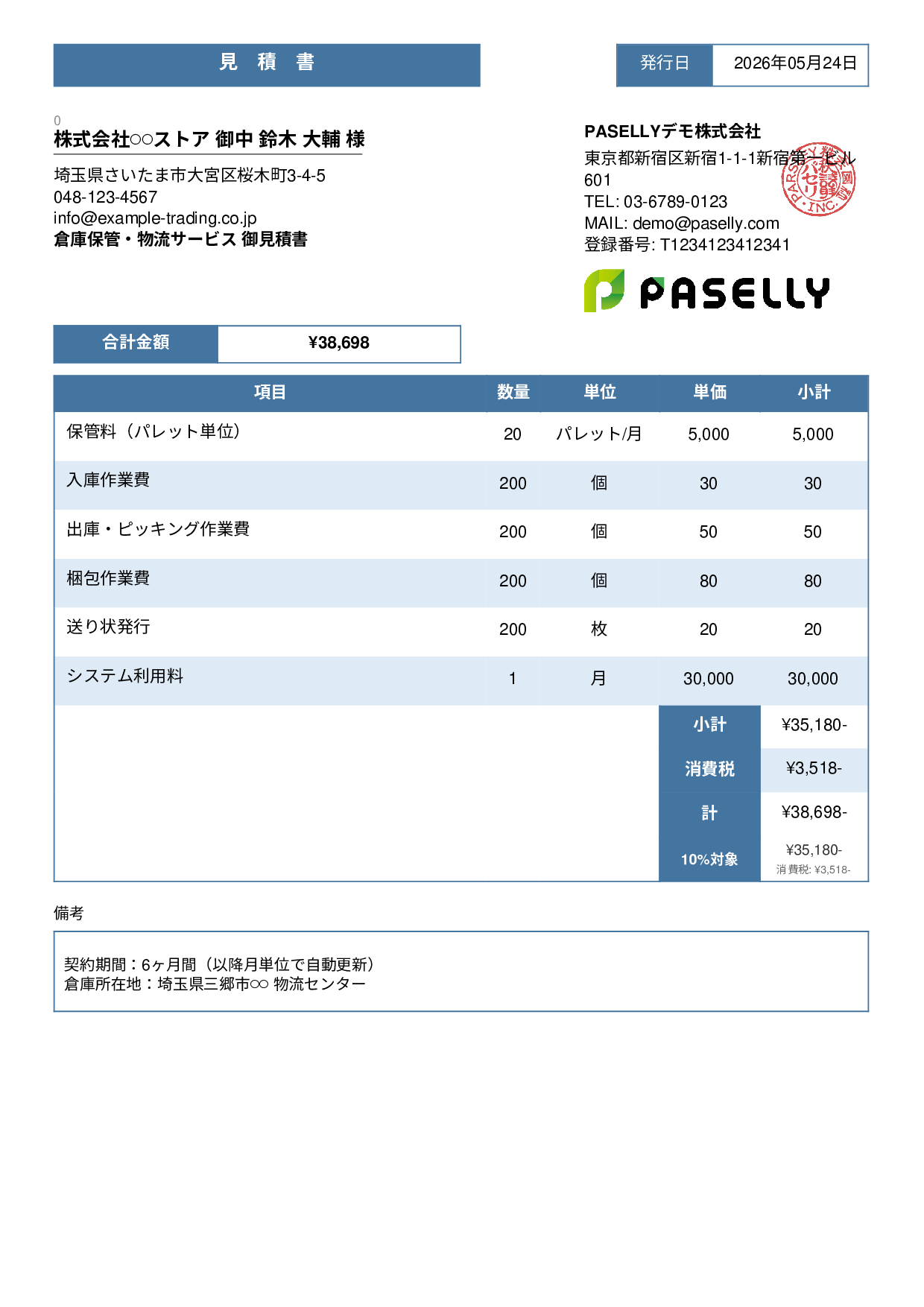 倉庫保管 見積書 - スタンダード3