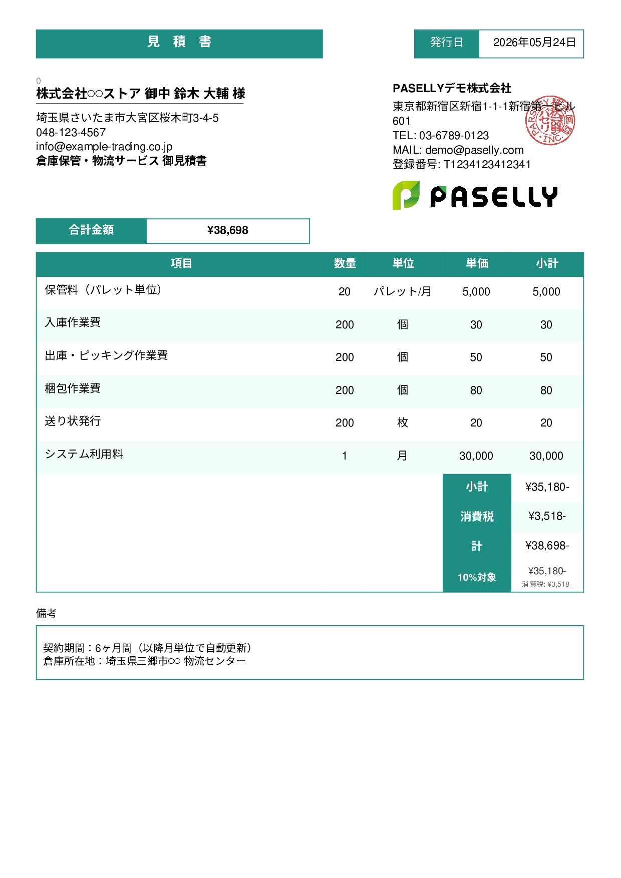 倉庫保管 見積書 - スタンダード3