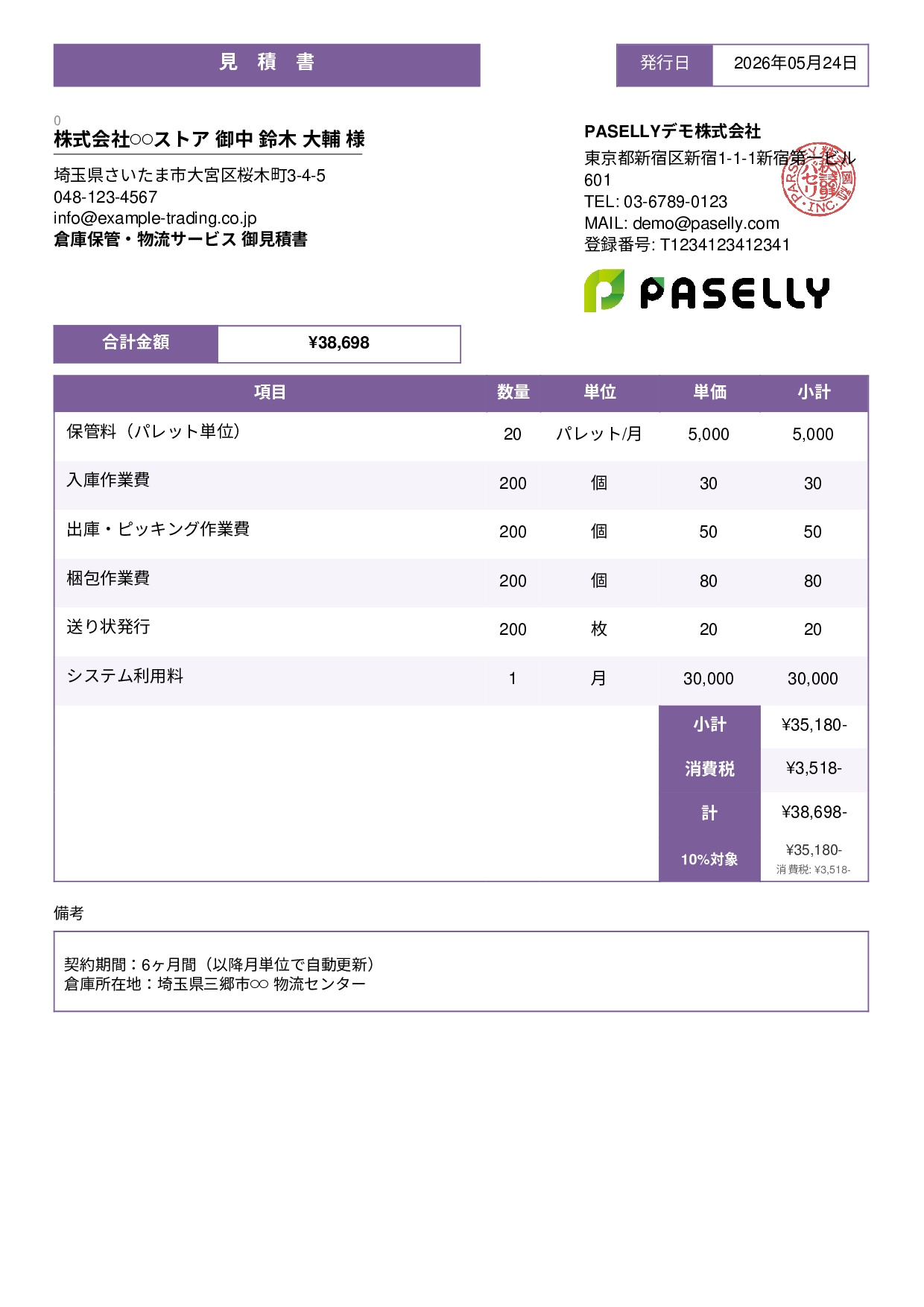 倉庫保管 見積書 - スタンダード3