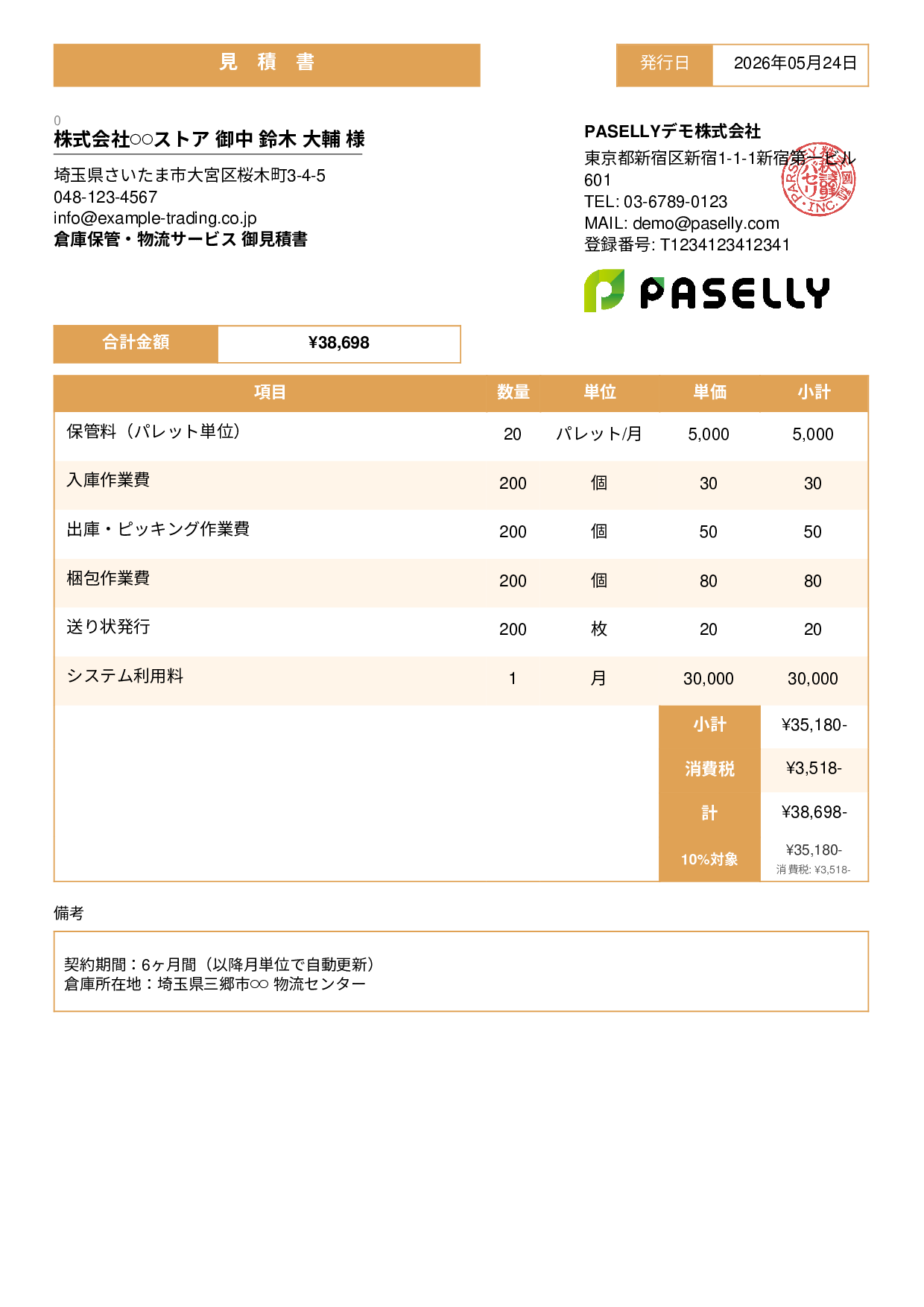 倉庫保管 見積書 - スタンダード3