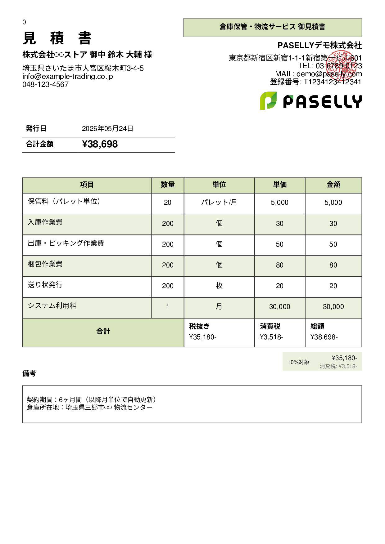 倉庫保管 見積書 - パネル