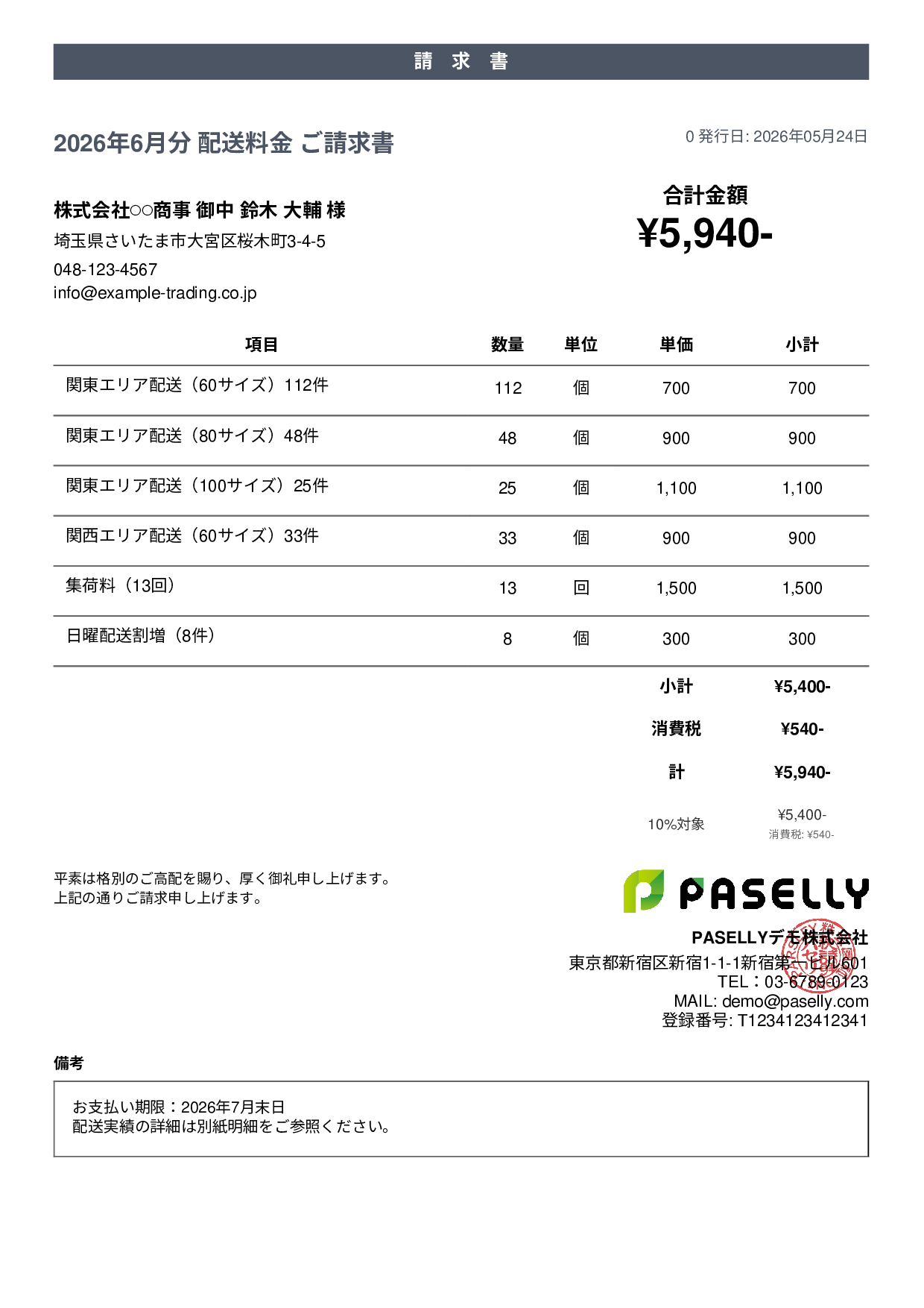 運送業 配送料金請求書 - カジュアル