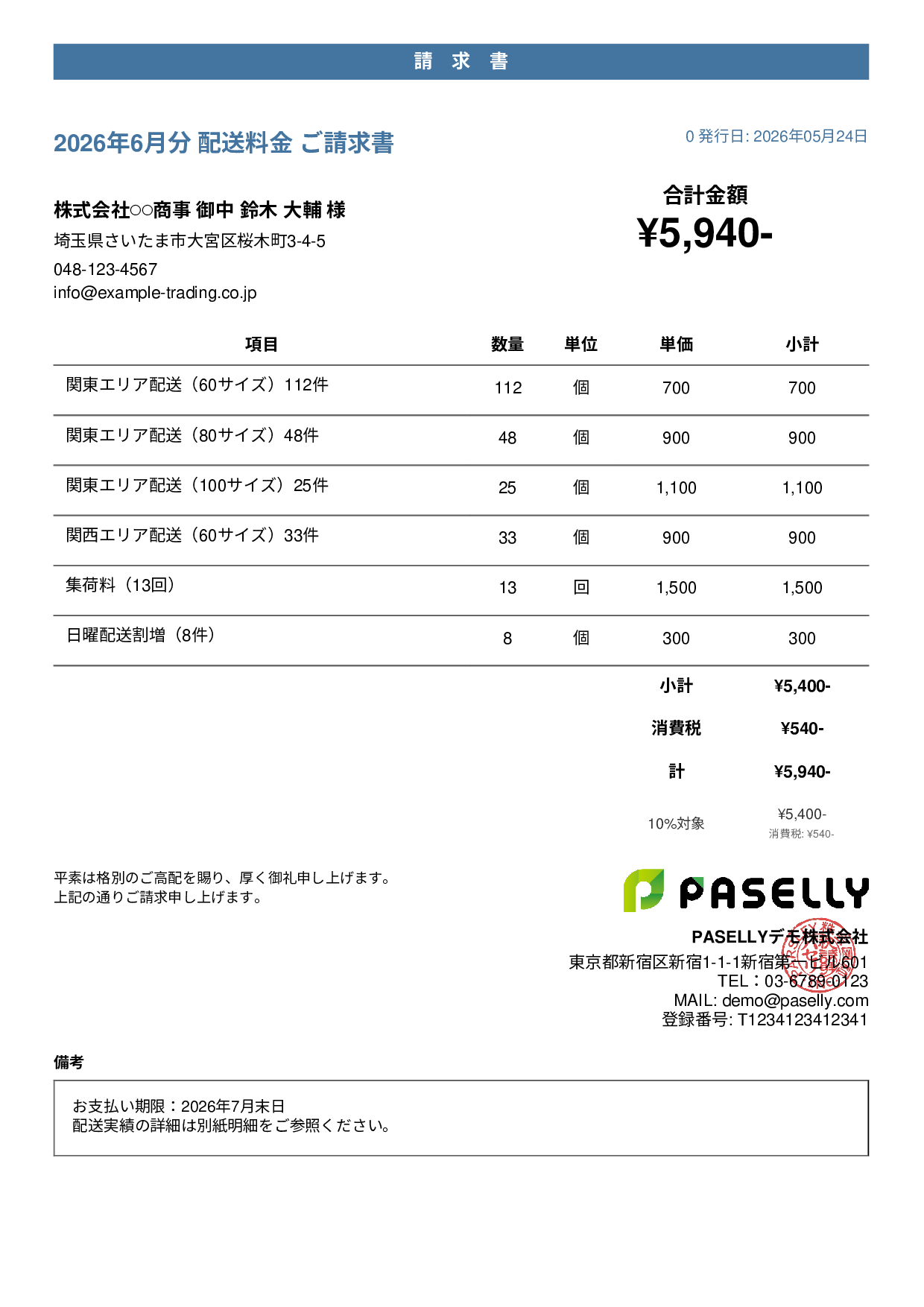 運送業 配送料金請求書 - カジュアル