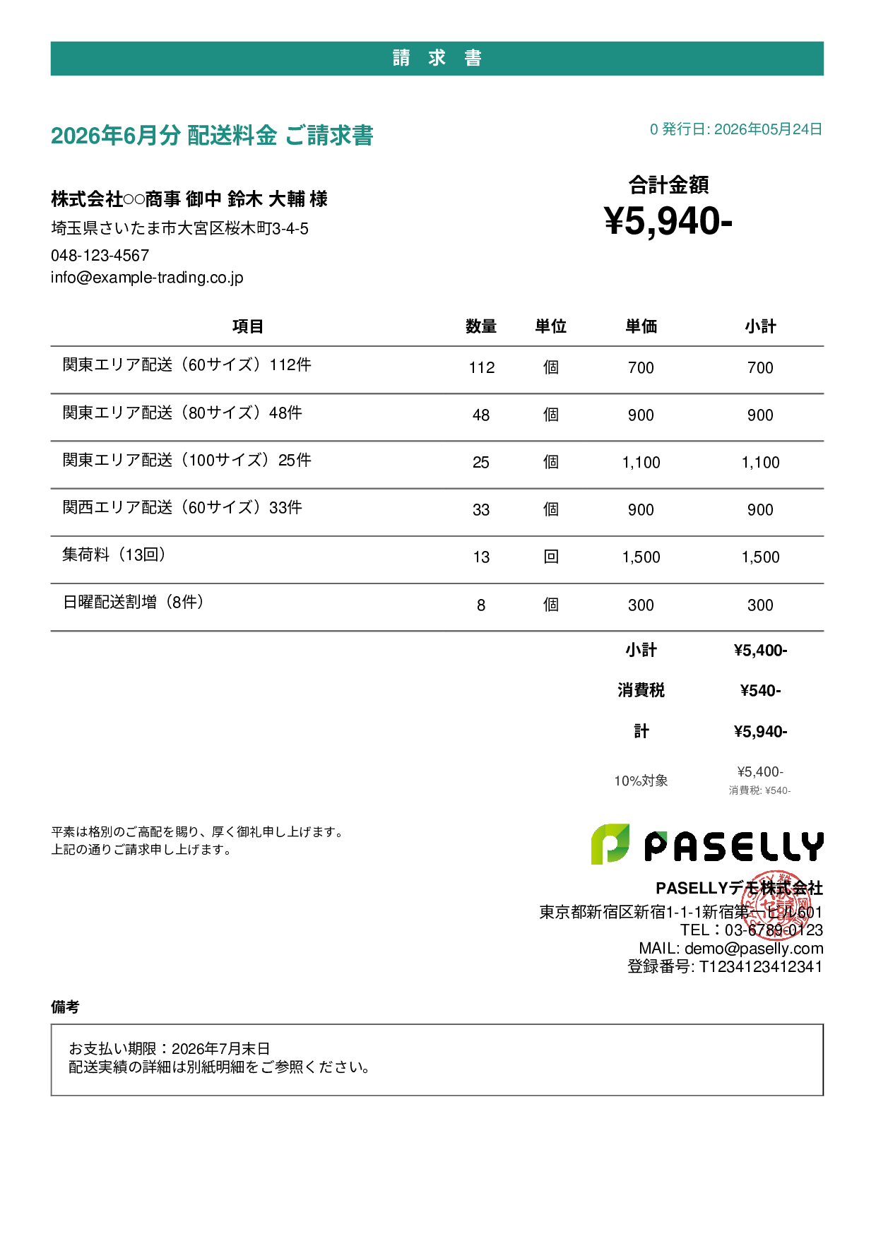 運送業 配送料金請求書 - カジュアル