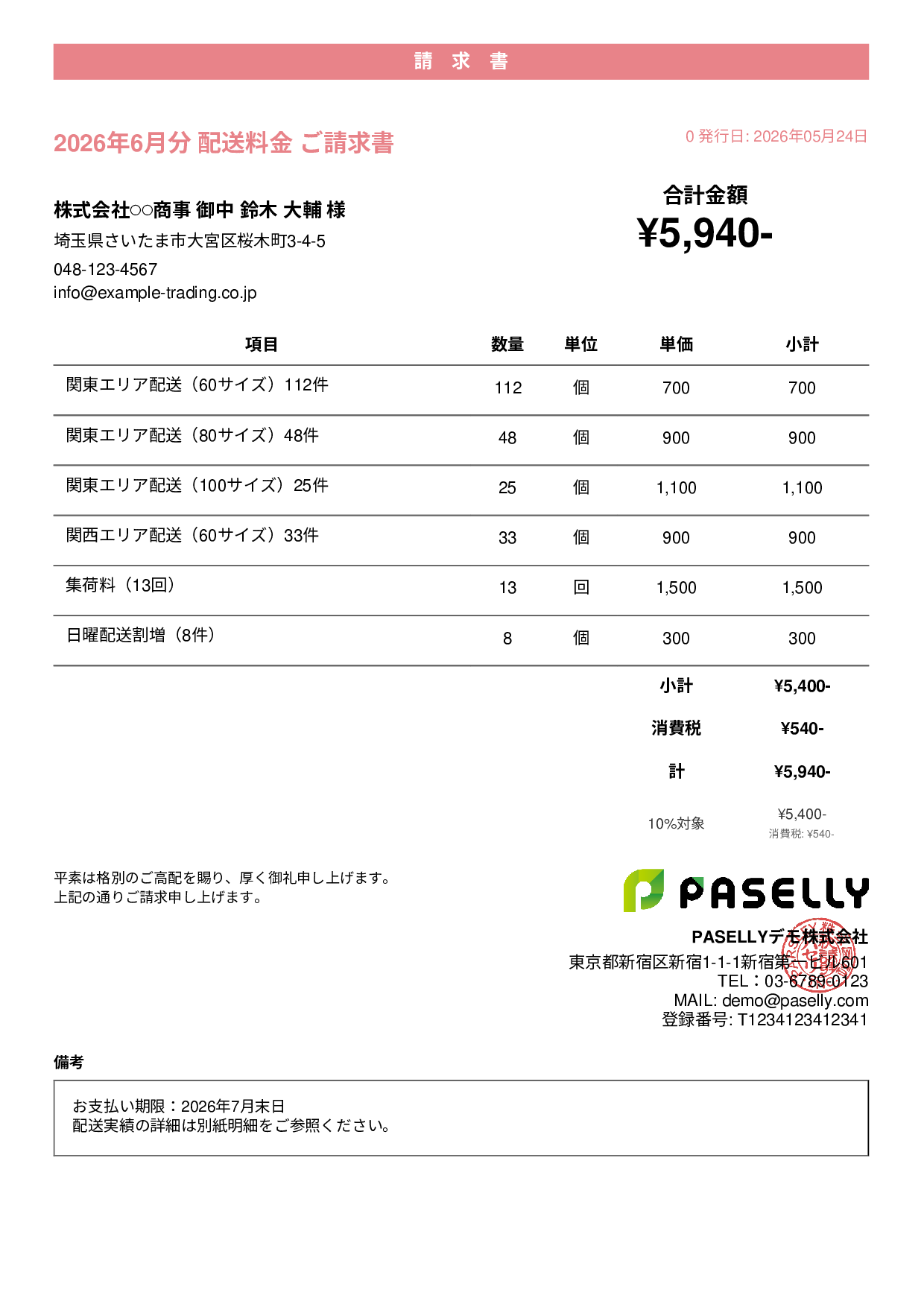 運送業 配送料金請求書 - カジュアル