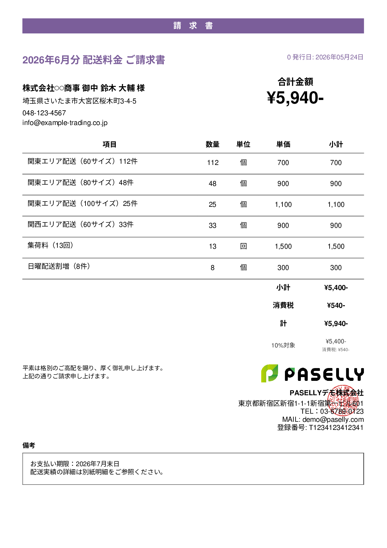 運送業 配送料金請求書 - カジュアル
