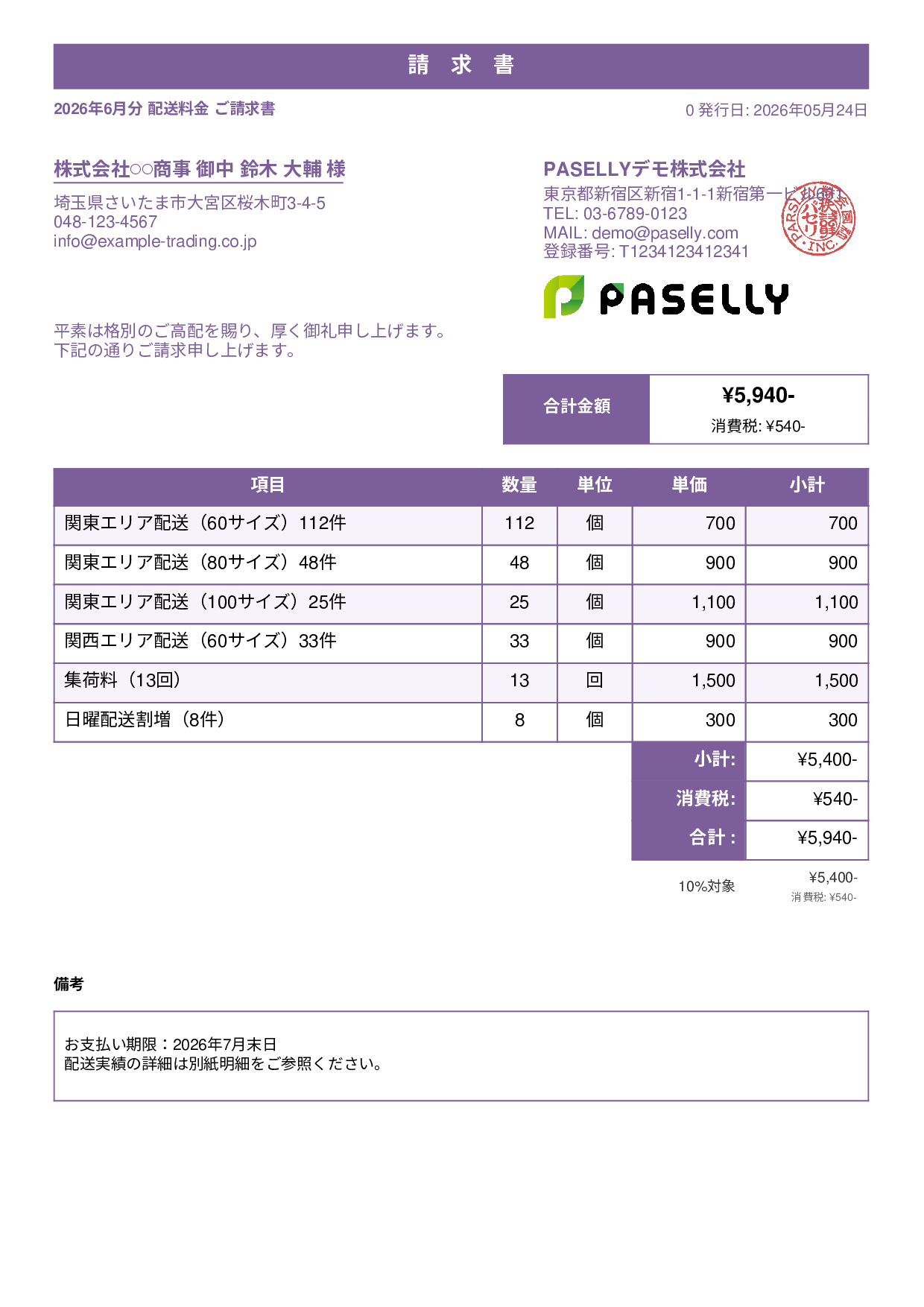 運送業 配送料金請求書 - スタンダード1