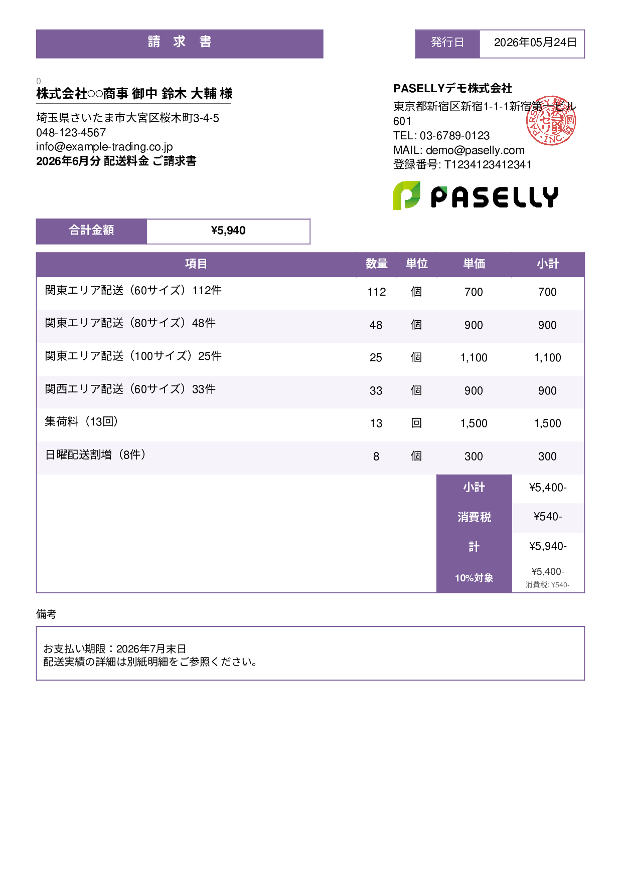 運送業 配送料金請求書 - スタンダード3