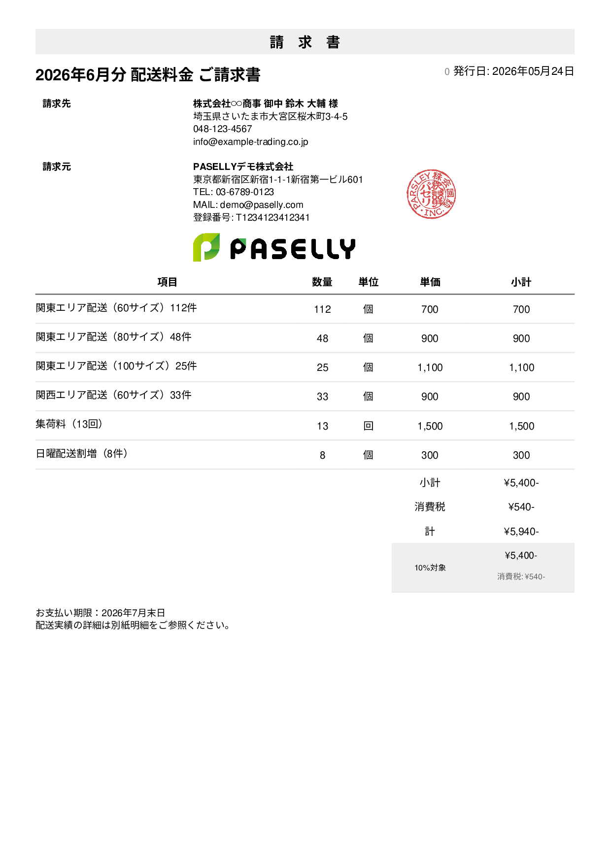 運送業 配送料金請求書 - シンプル1