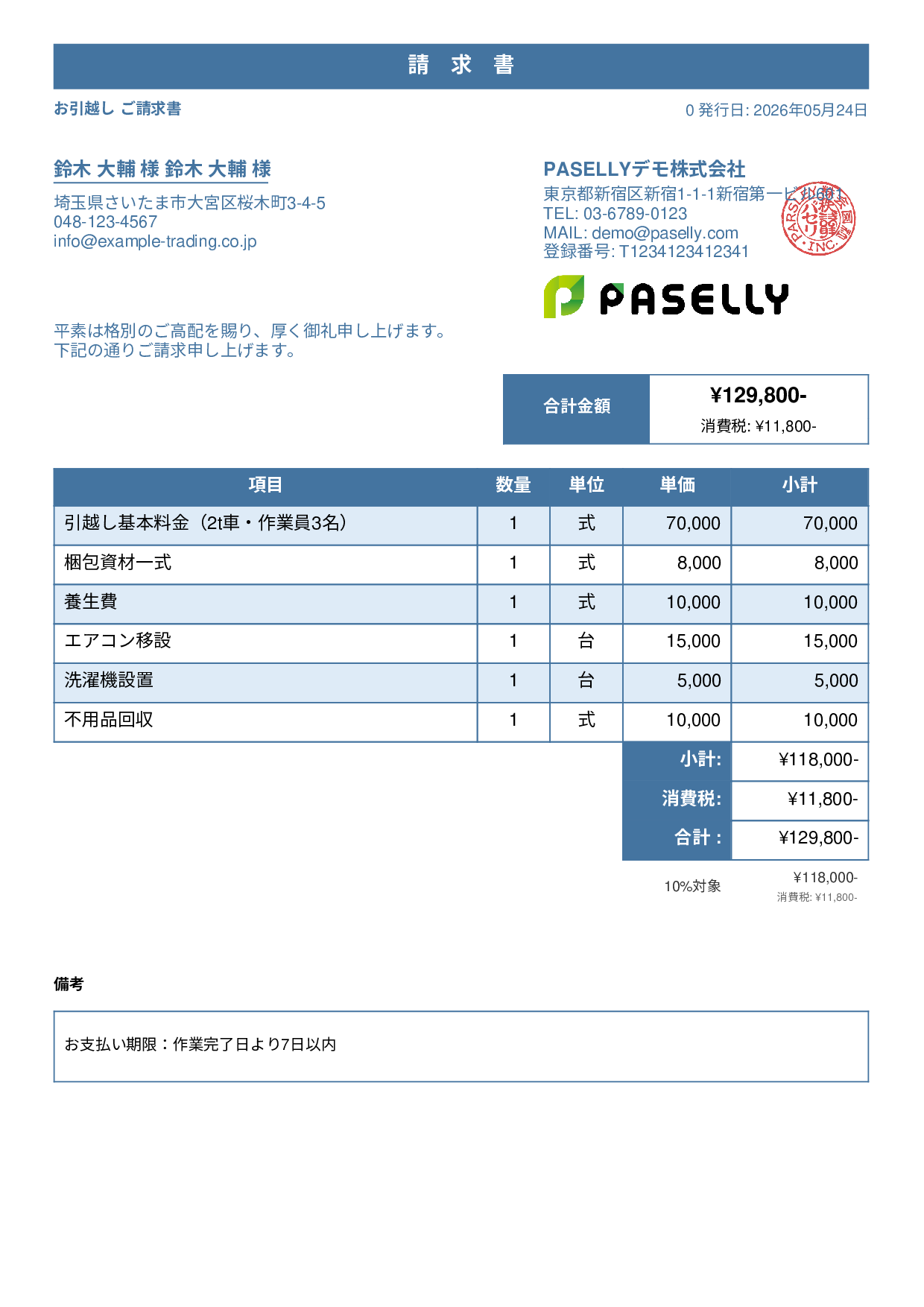 引越し 請求書 - スタンダード1