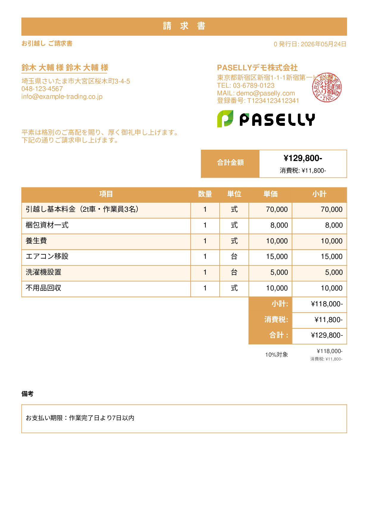 引越し 請求書 - スタンダード1