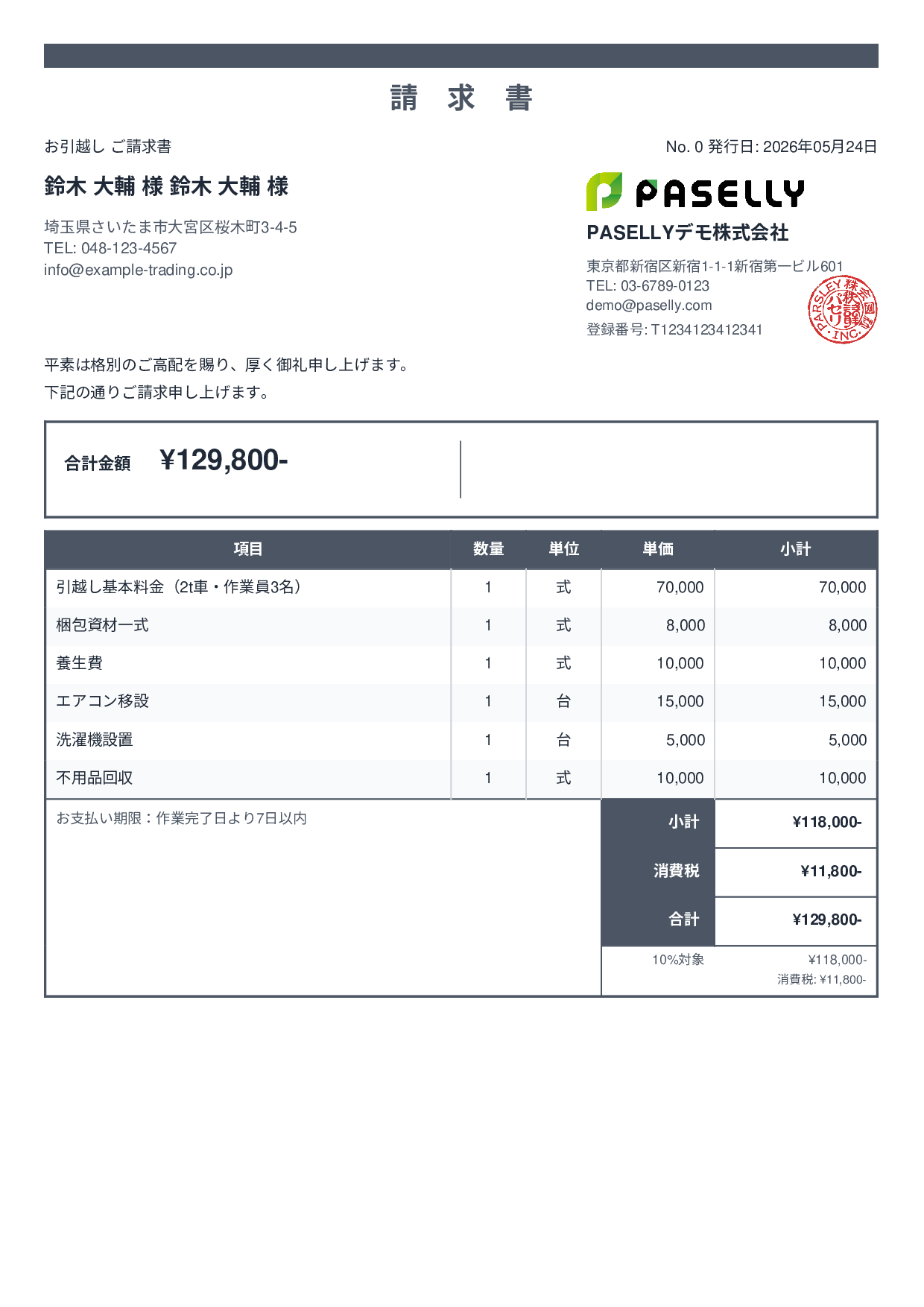 引越し 請求書 - スタンダード2