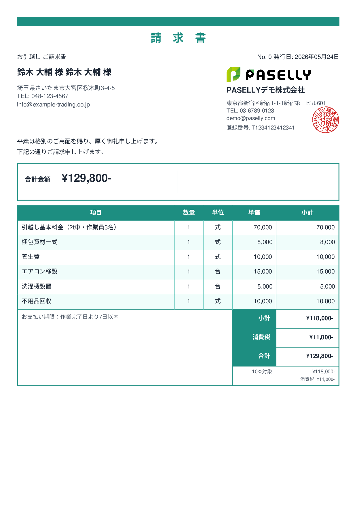 引越し 請求書 - スタンダード2