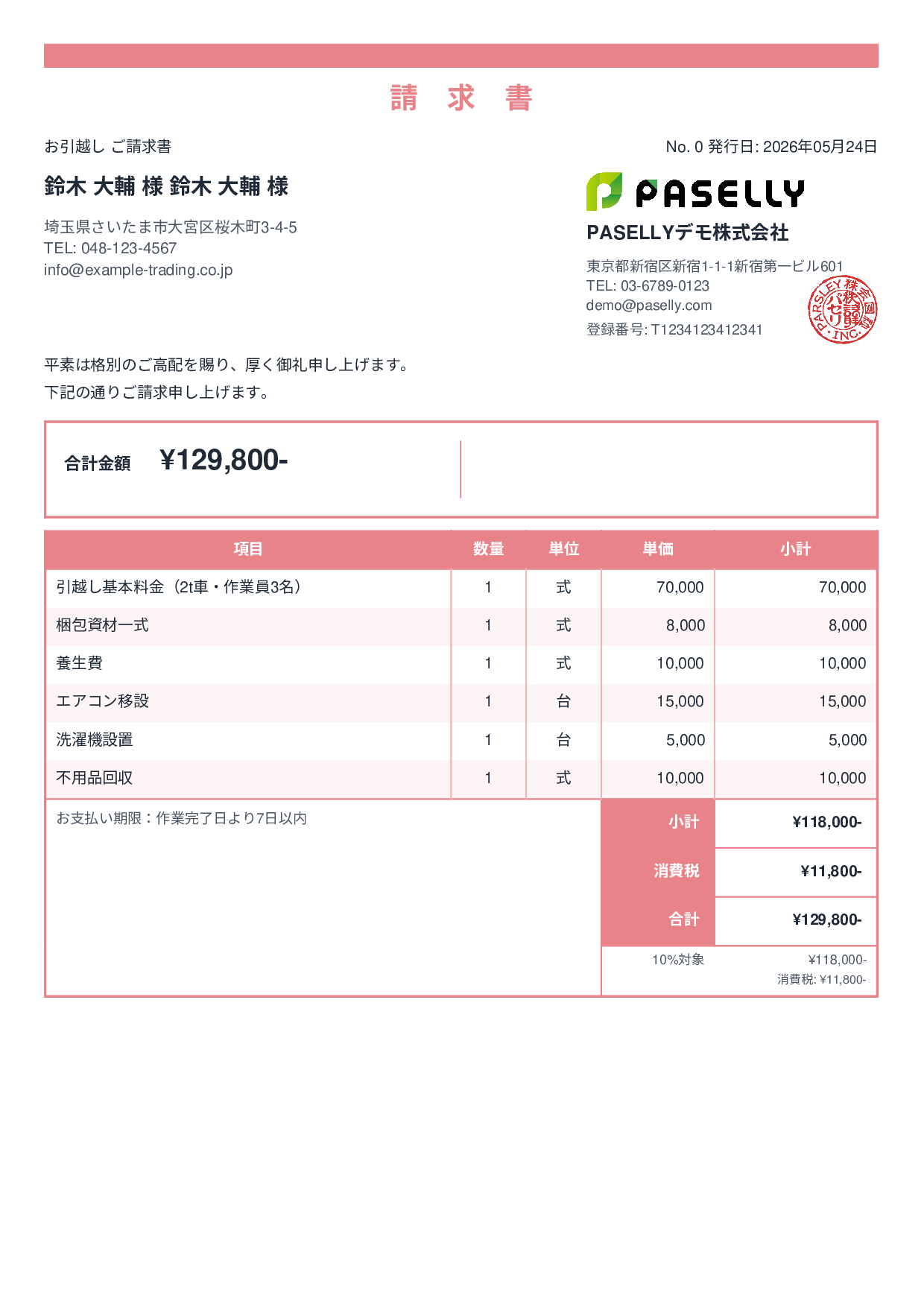 引越し 請求書 - スタンダード2