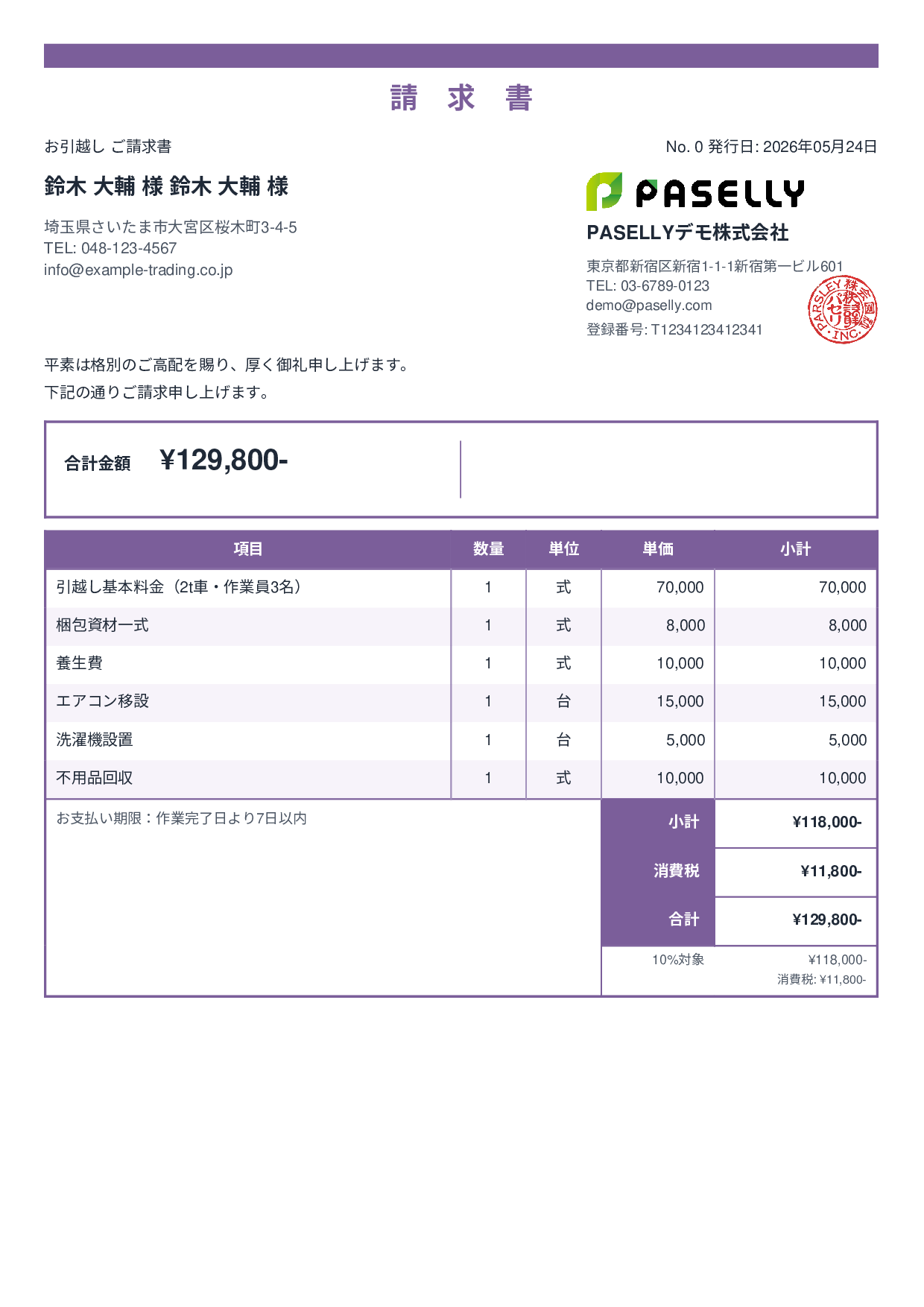 引越し 請求書 - スタンダード2