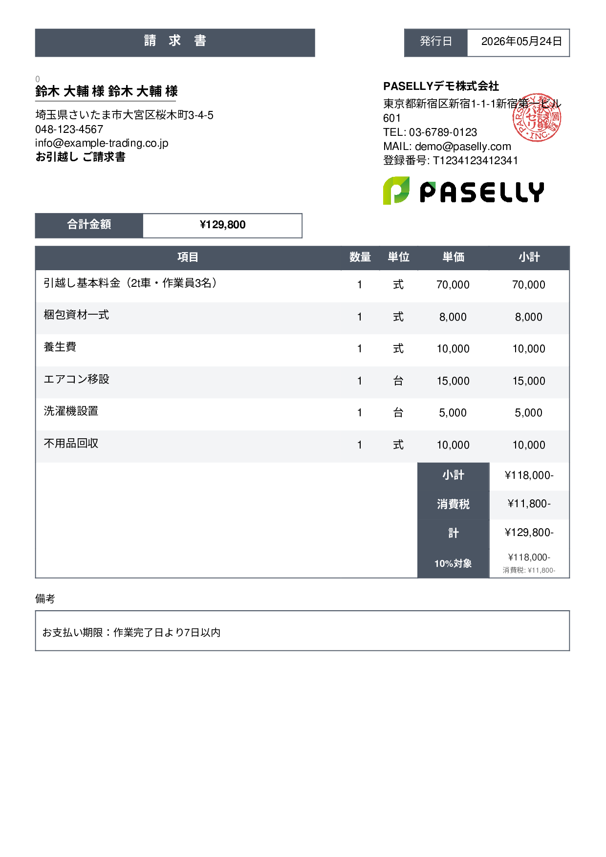 引越し 請求書 - スタンダード3