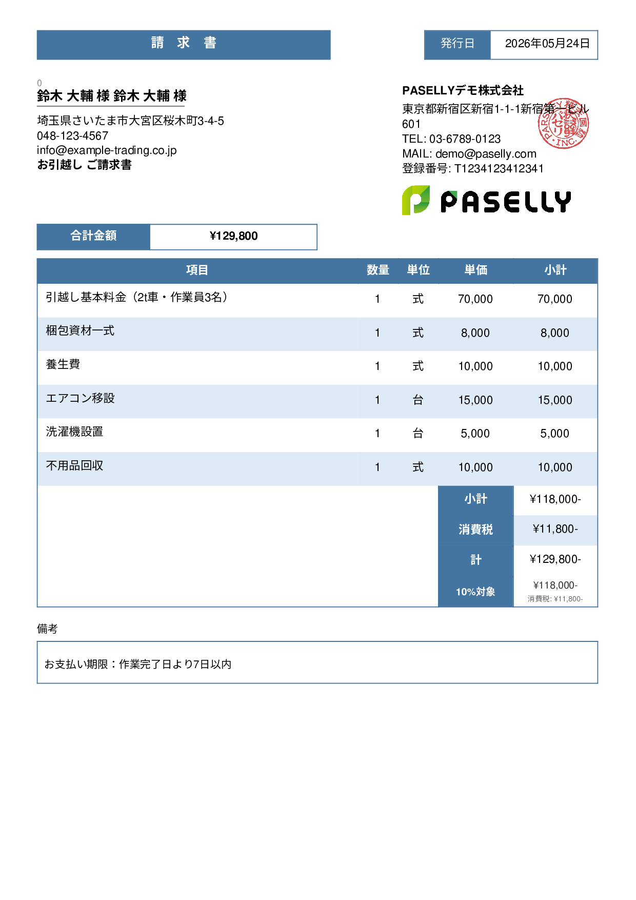 引越し 請求書 - スタンダード3