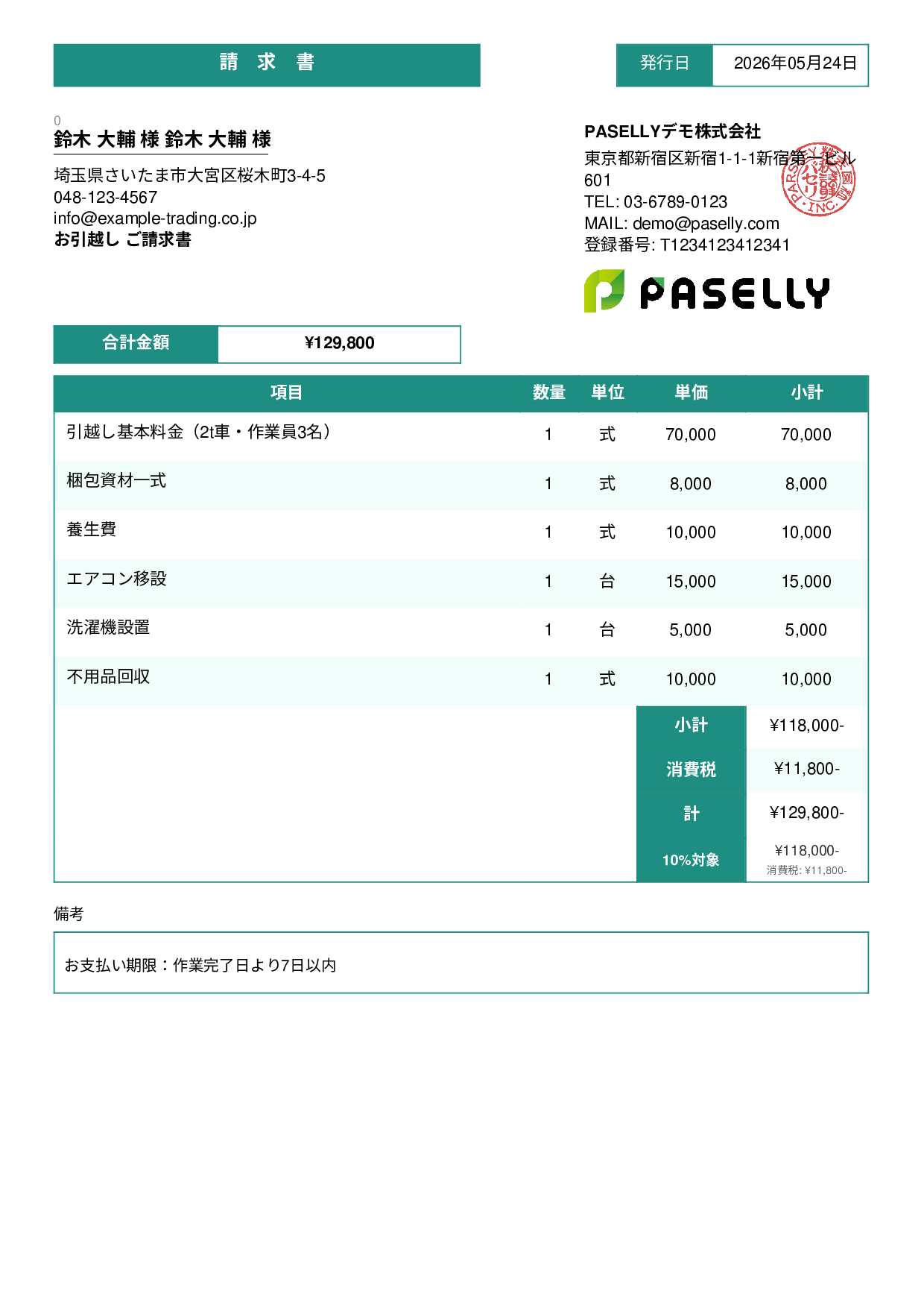 引越し 請求書 - スタンダード3