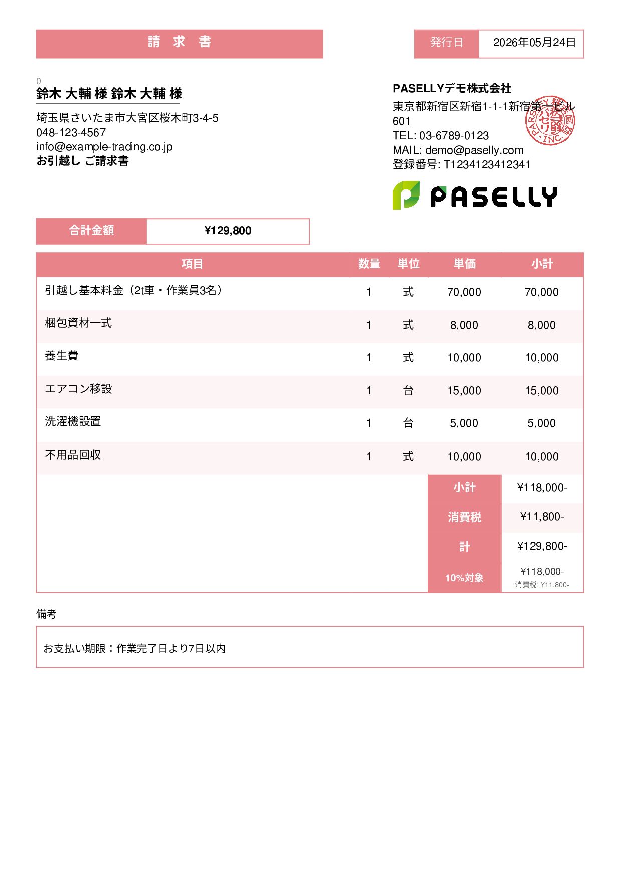 引越し 請求書 - スタンダード3
