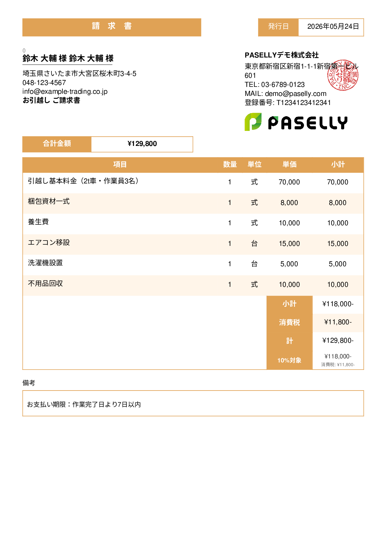 引越し 請求書 - スタンダード3