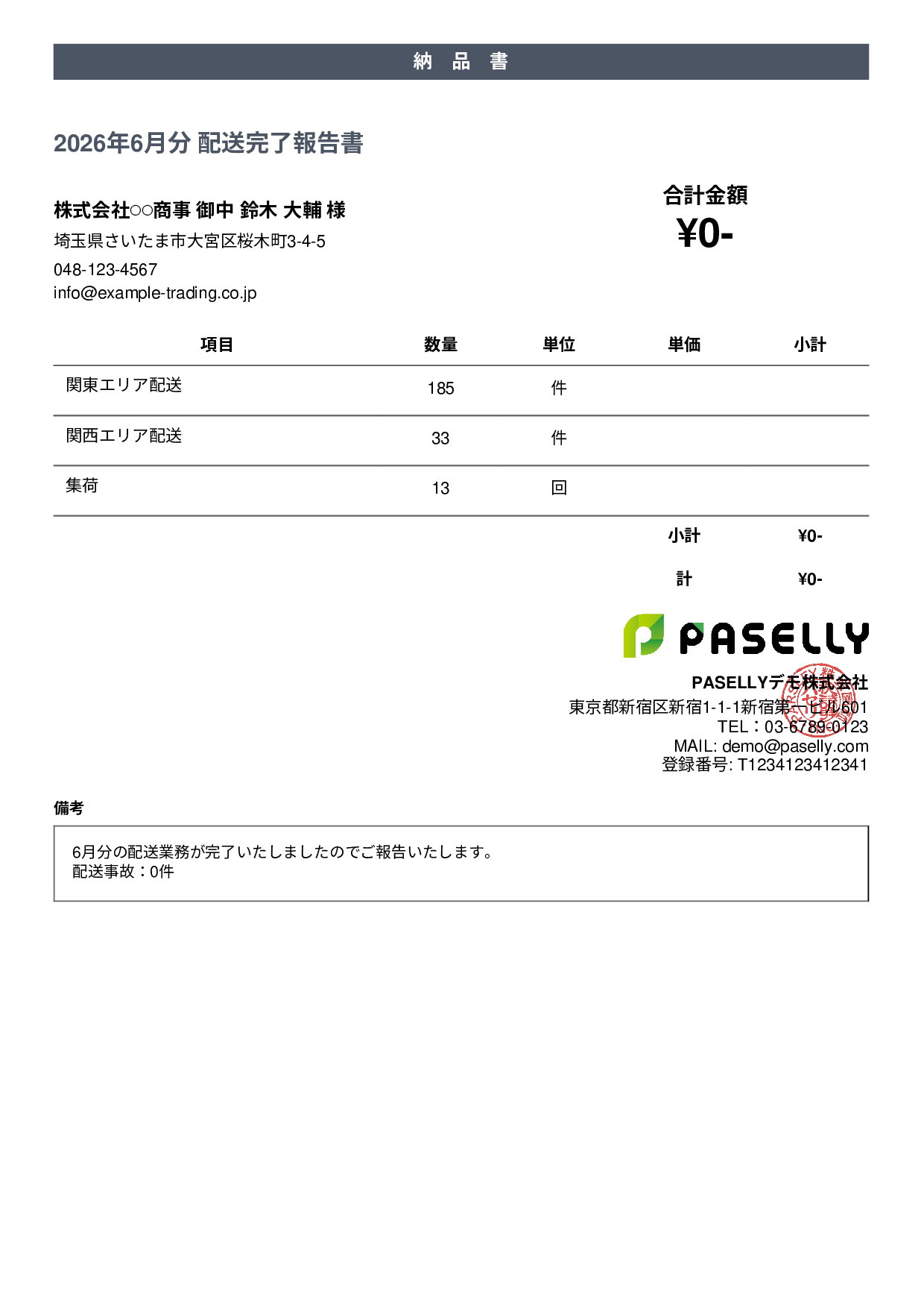 運送業 配送完了報告書（納品書） - カジュアル