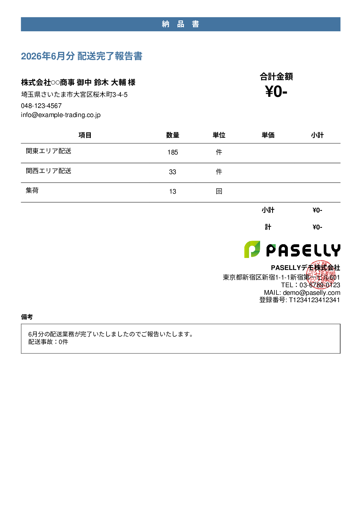 運送業 配送完了報告書（納品書） - カジュアル