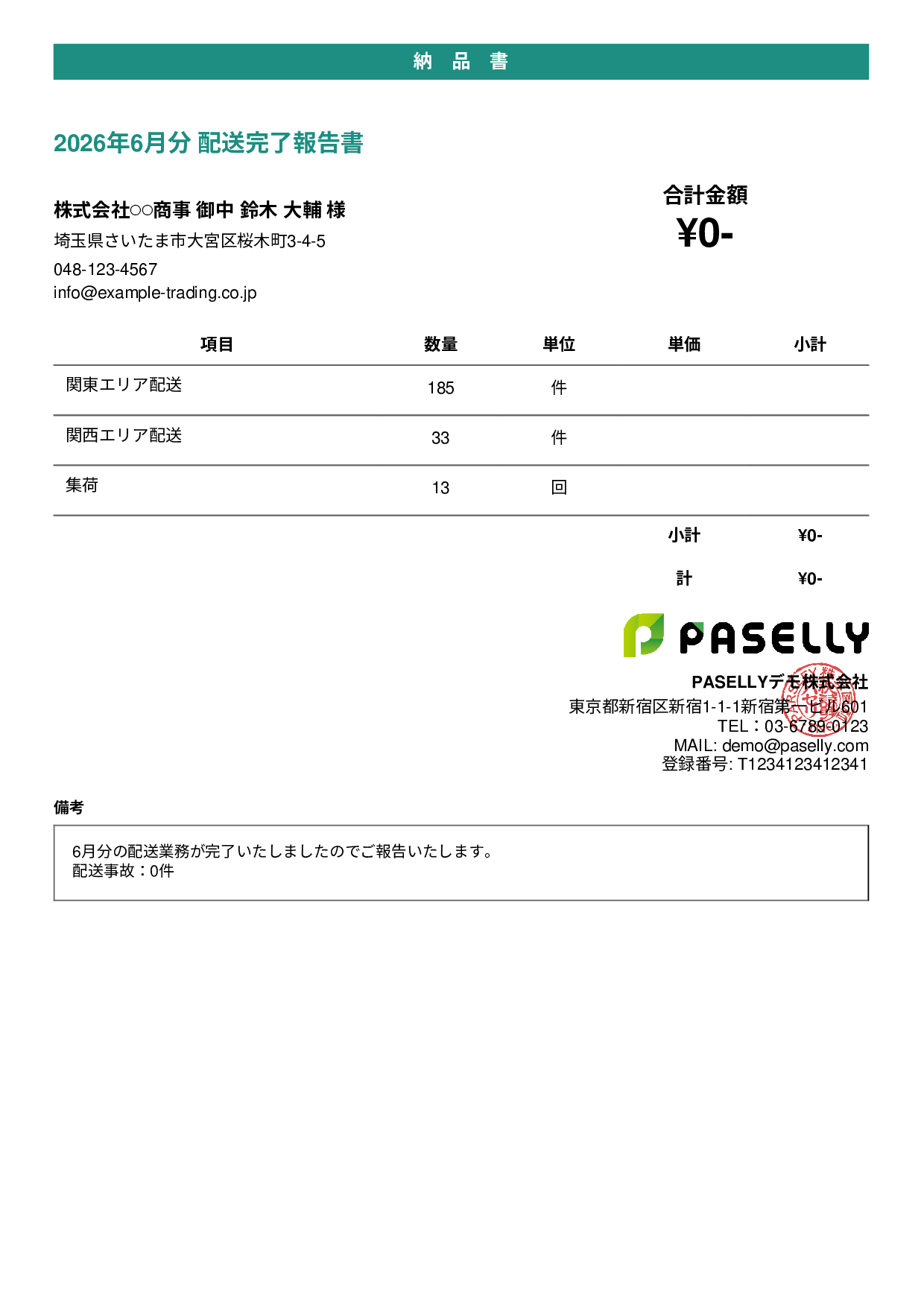 運送業 配送完了報告書（納品書） - カジュアル