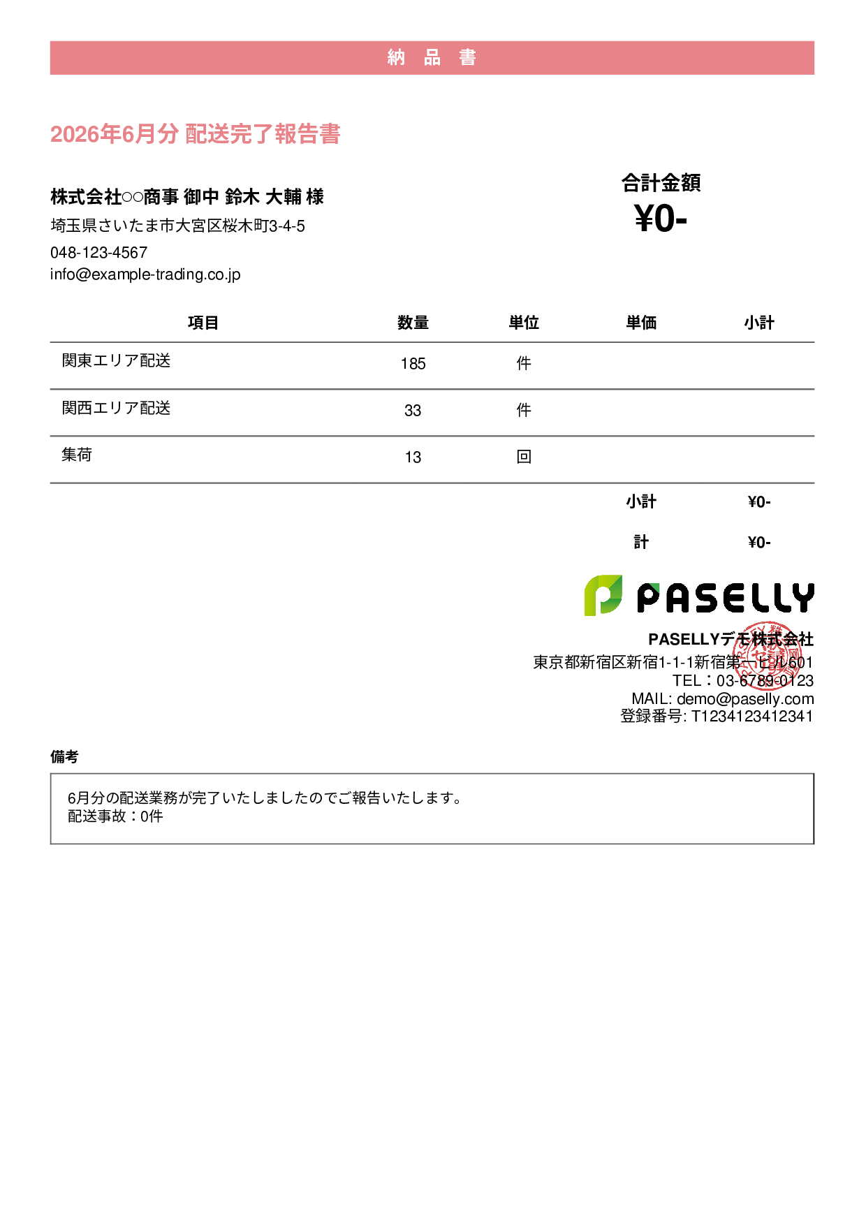 運送業 配送完了報告書（納品書） - カジュアル