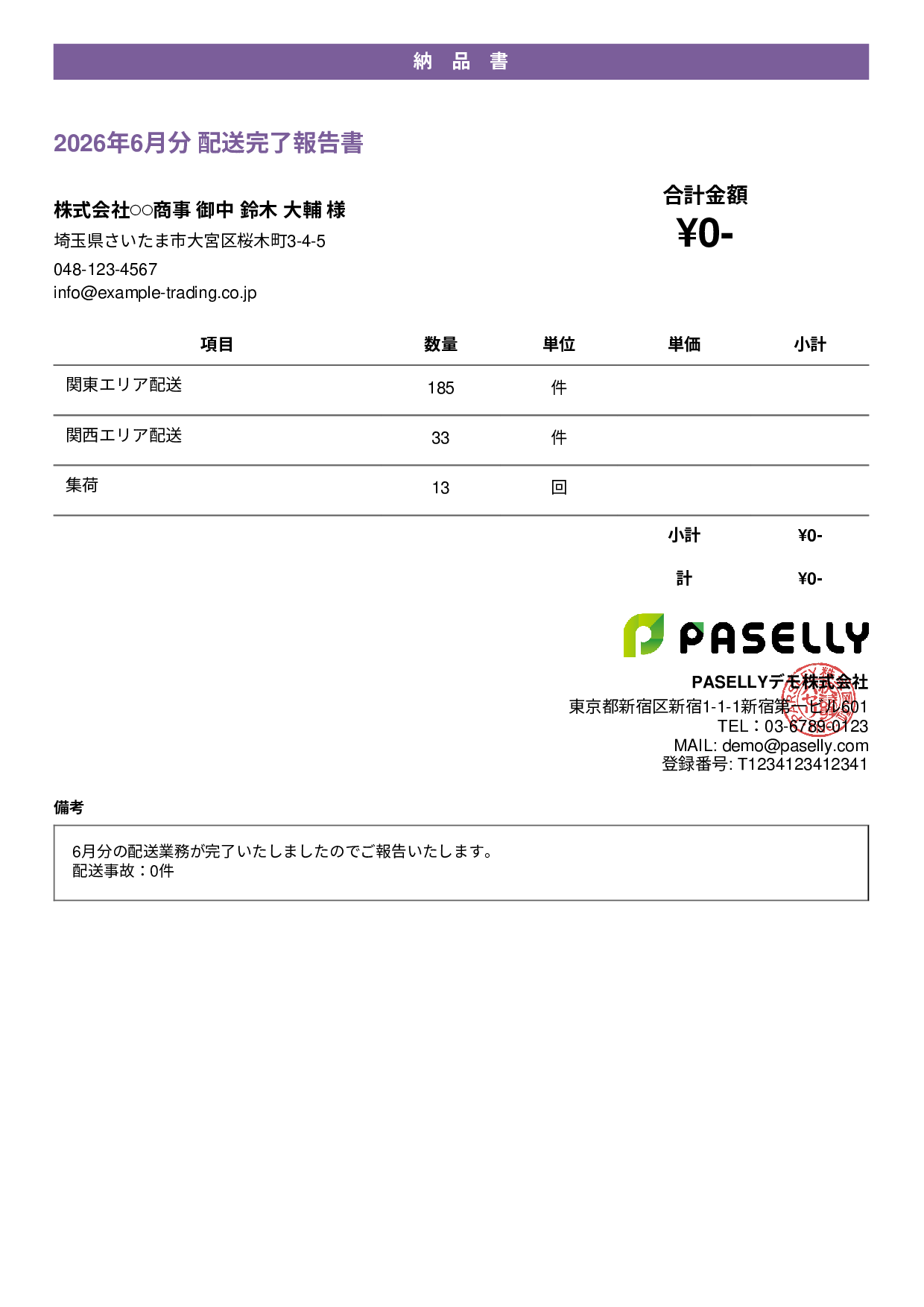 運送業 配送完了報告書（納品書） - カジュアル