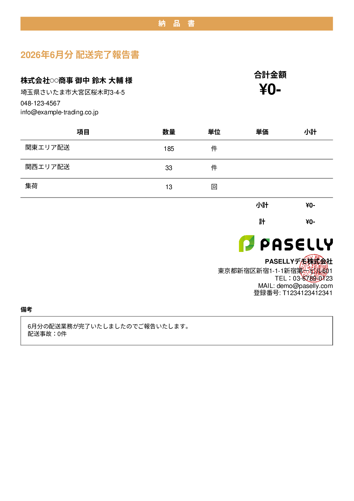 運送業 配送完了報告書（納品書） - カジュアル