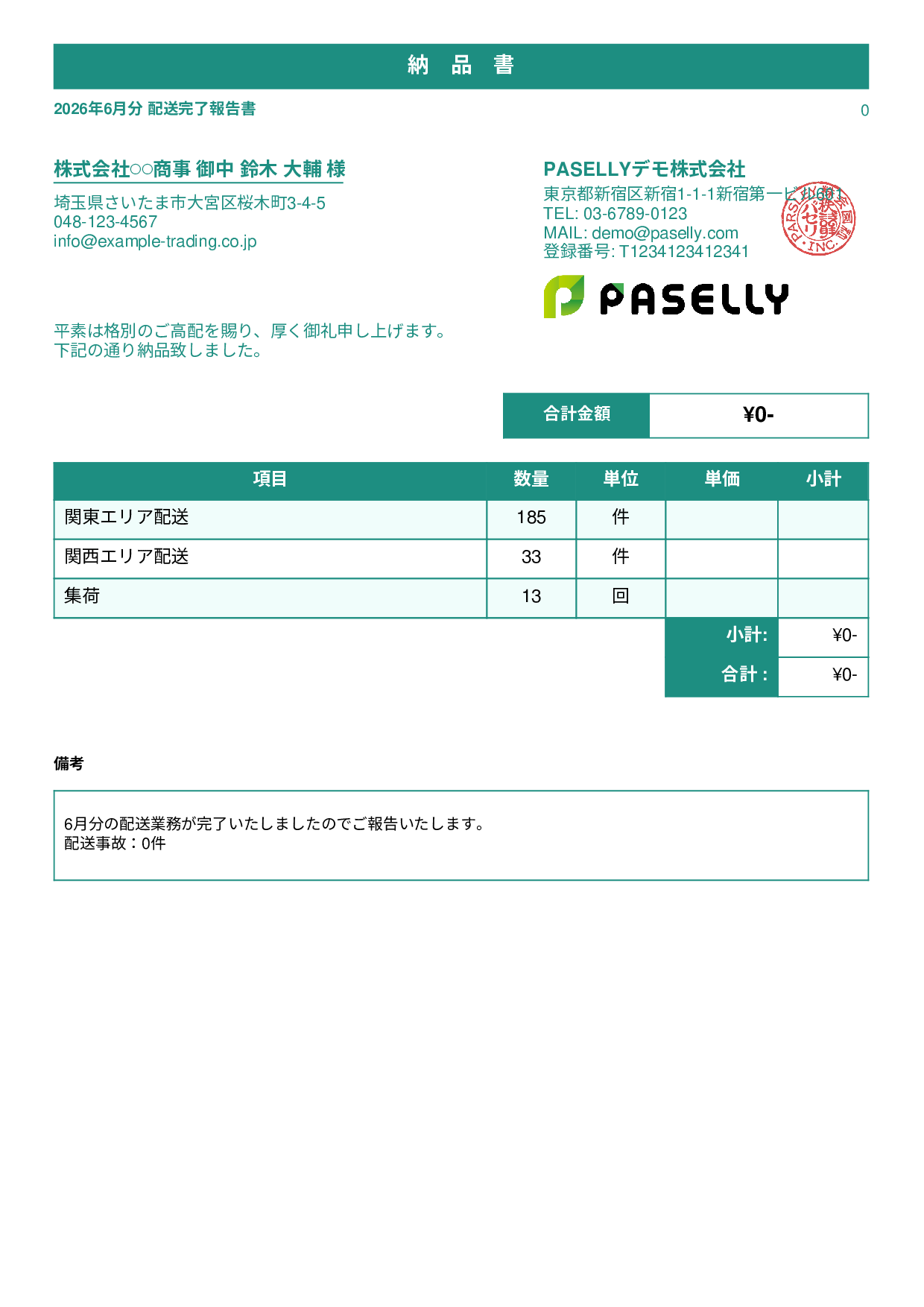 運送業 配送完了報告書（納品書） - スタンダード1
