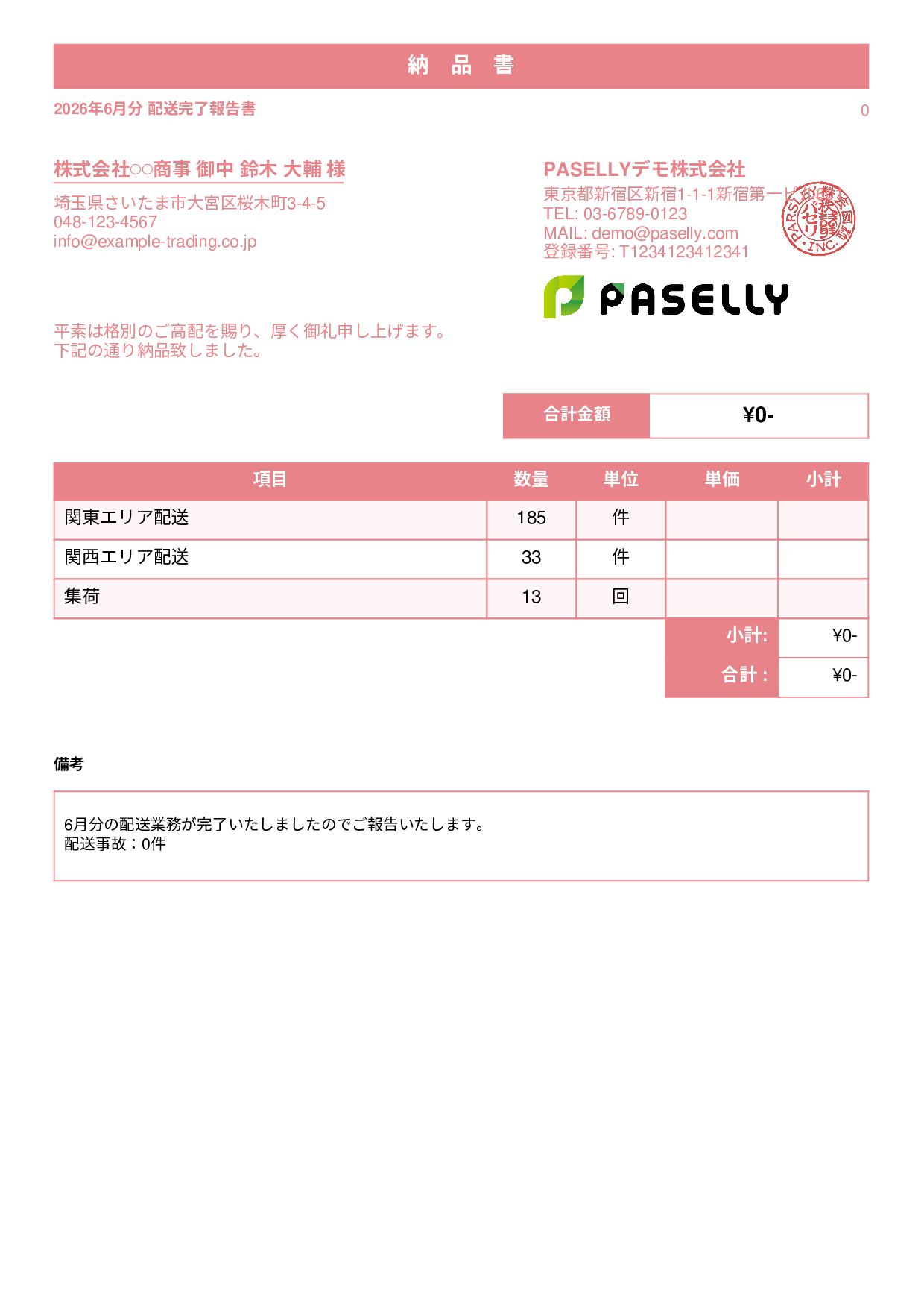 運送業 配送完了報告書（納品書） - スタンダード1