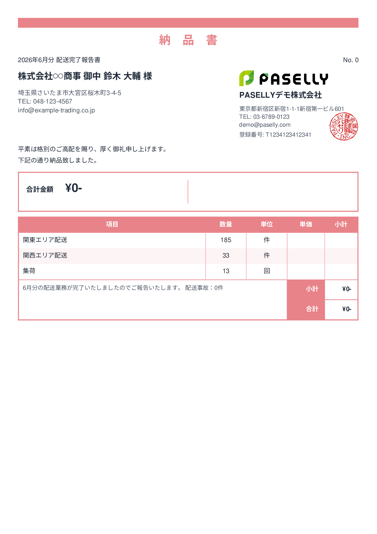 運送業 配送完了報告書（納品書） - スタンダード2