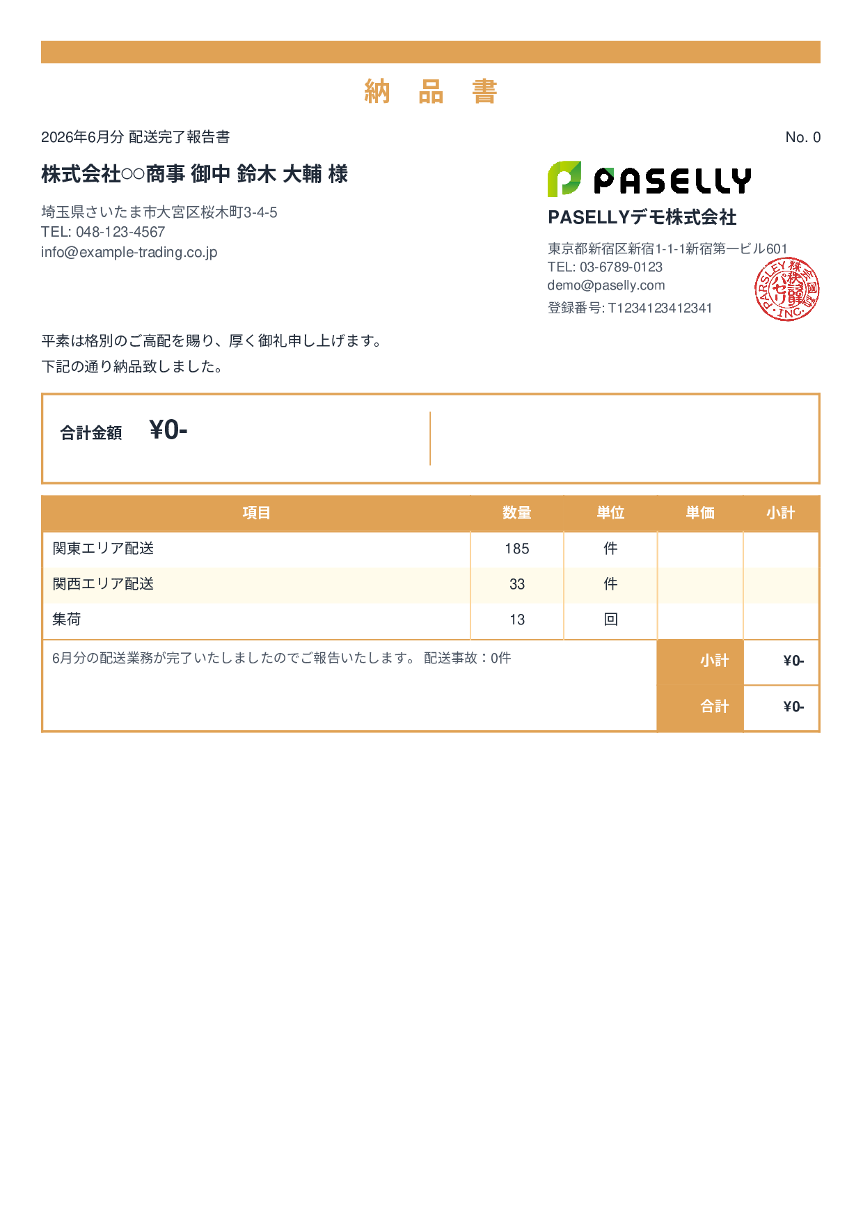 運送業 配送完了報告書（納品書） - スタンダード2