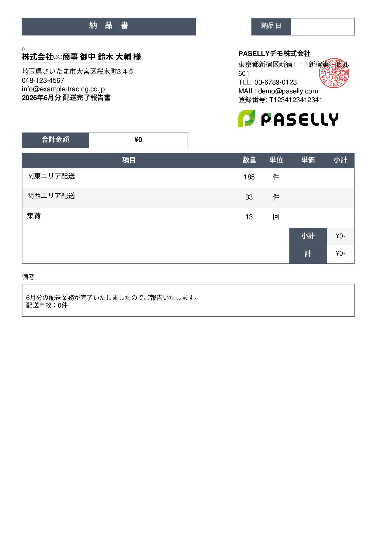 運送業 配送完了報告書（納品書） - スタンダード3