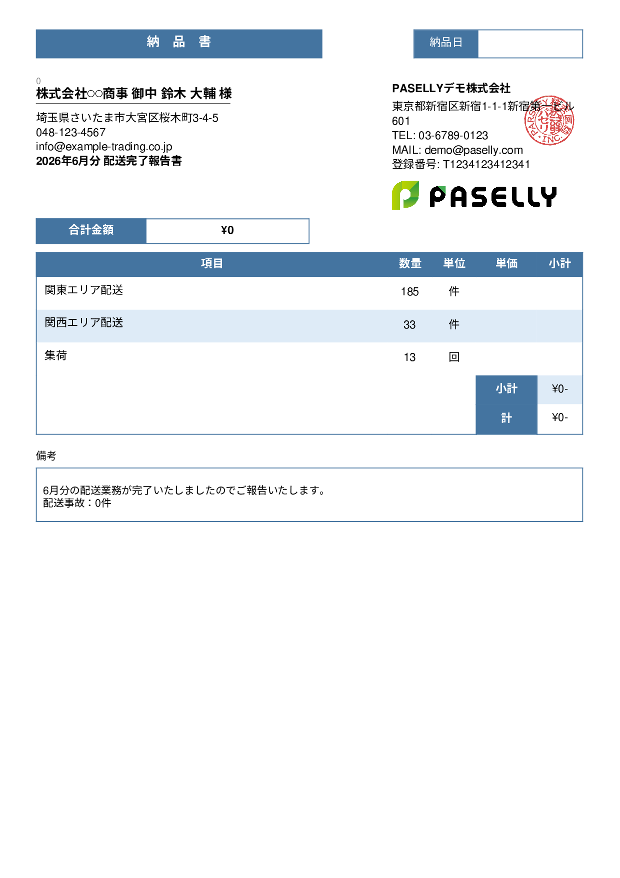 運送業 配送完了報告書（納品書） - スタンダード3