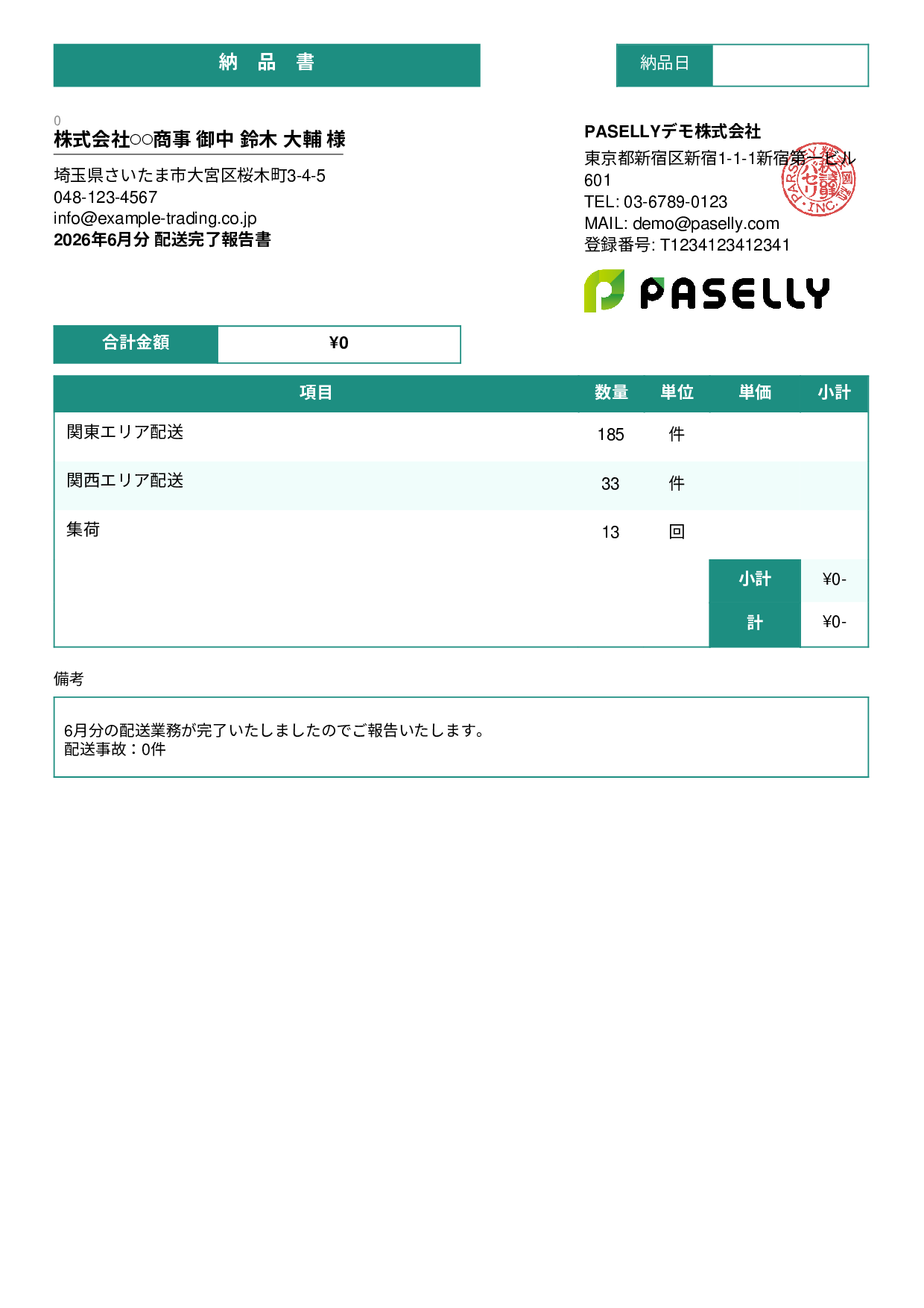 運送業 配送完了報告書（納品書） - スタンダード3