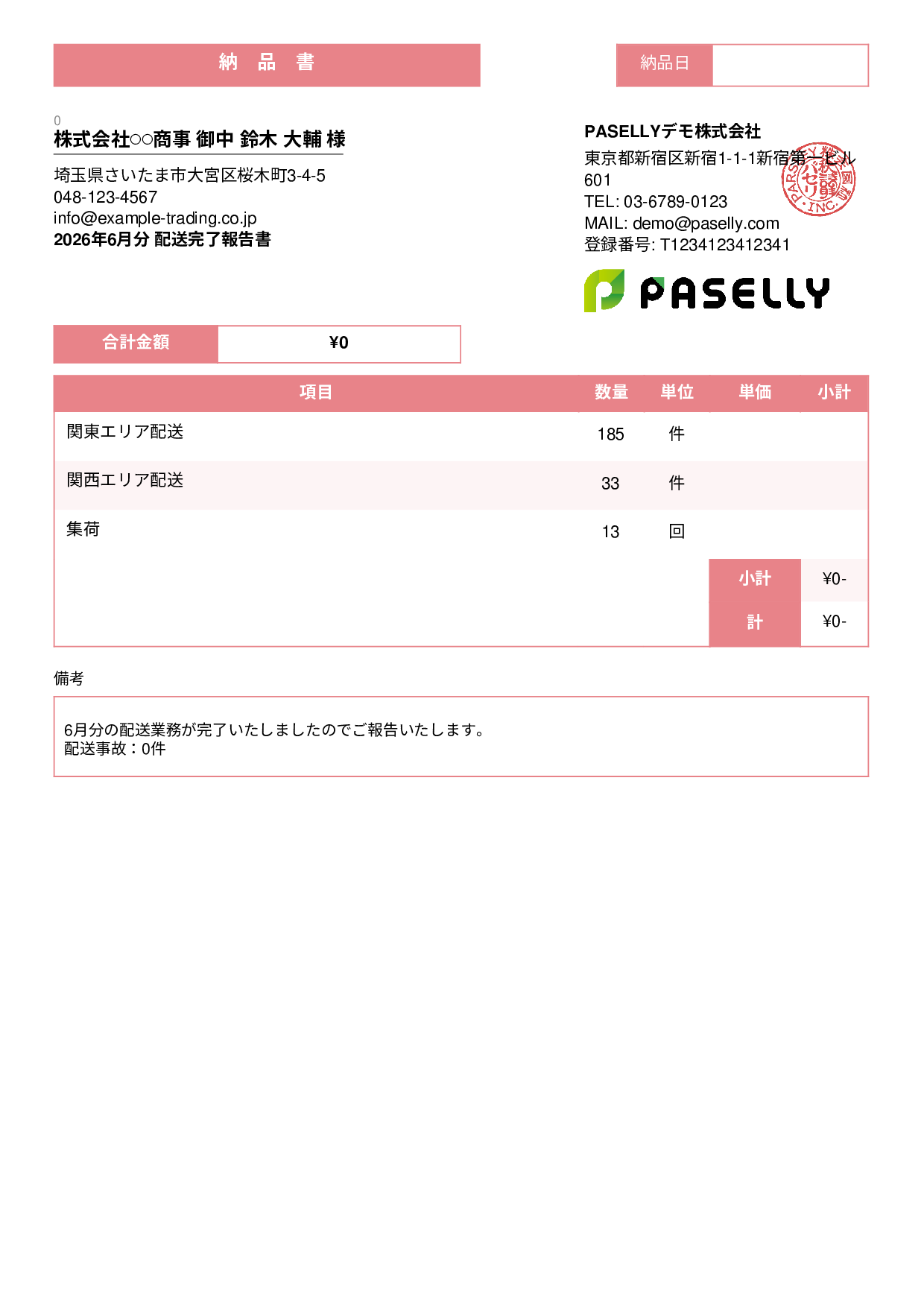 運送業 配送完了報告書（納品書） - スタンダード3