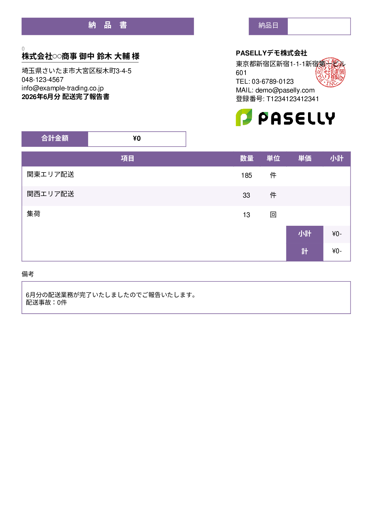 運送業 配送完了報告書（納品書） - スタンダード3