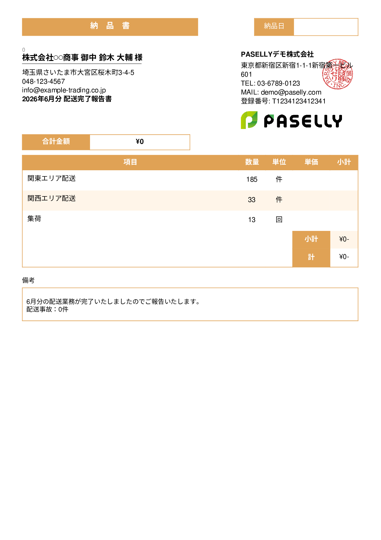 運送業 配送完了報告書（納品書） - スタンダード3