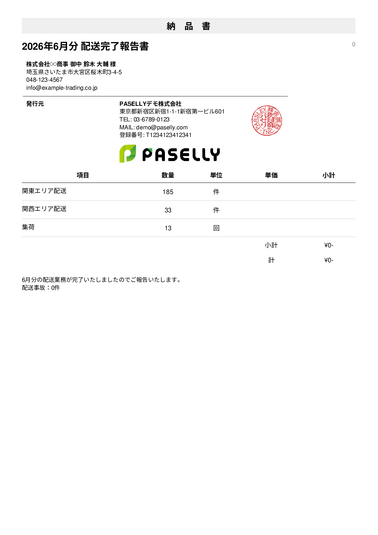 運送業 配送完了報告書（納品書） - シンプル1