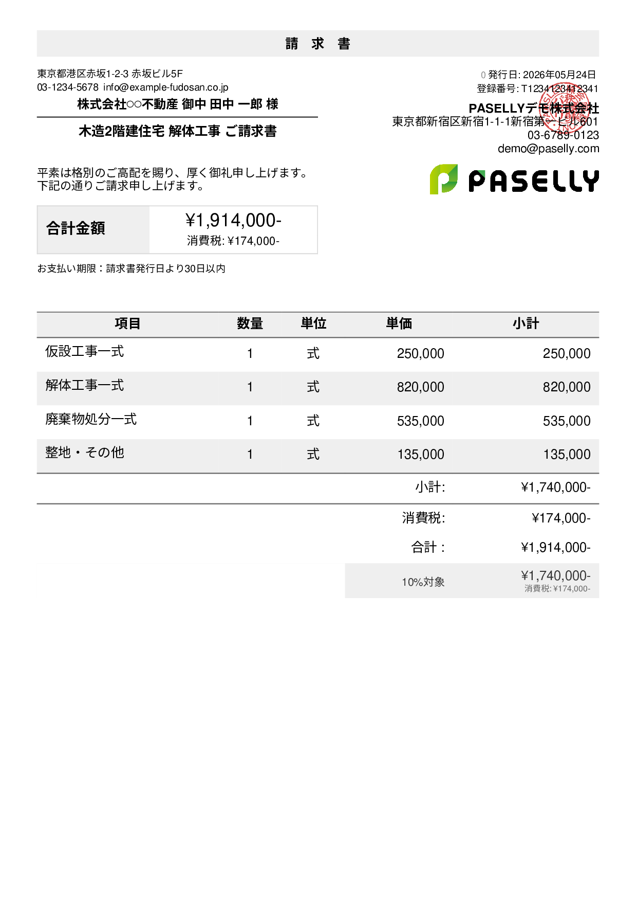 解体工事 請求書