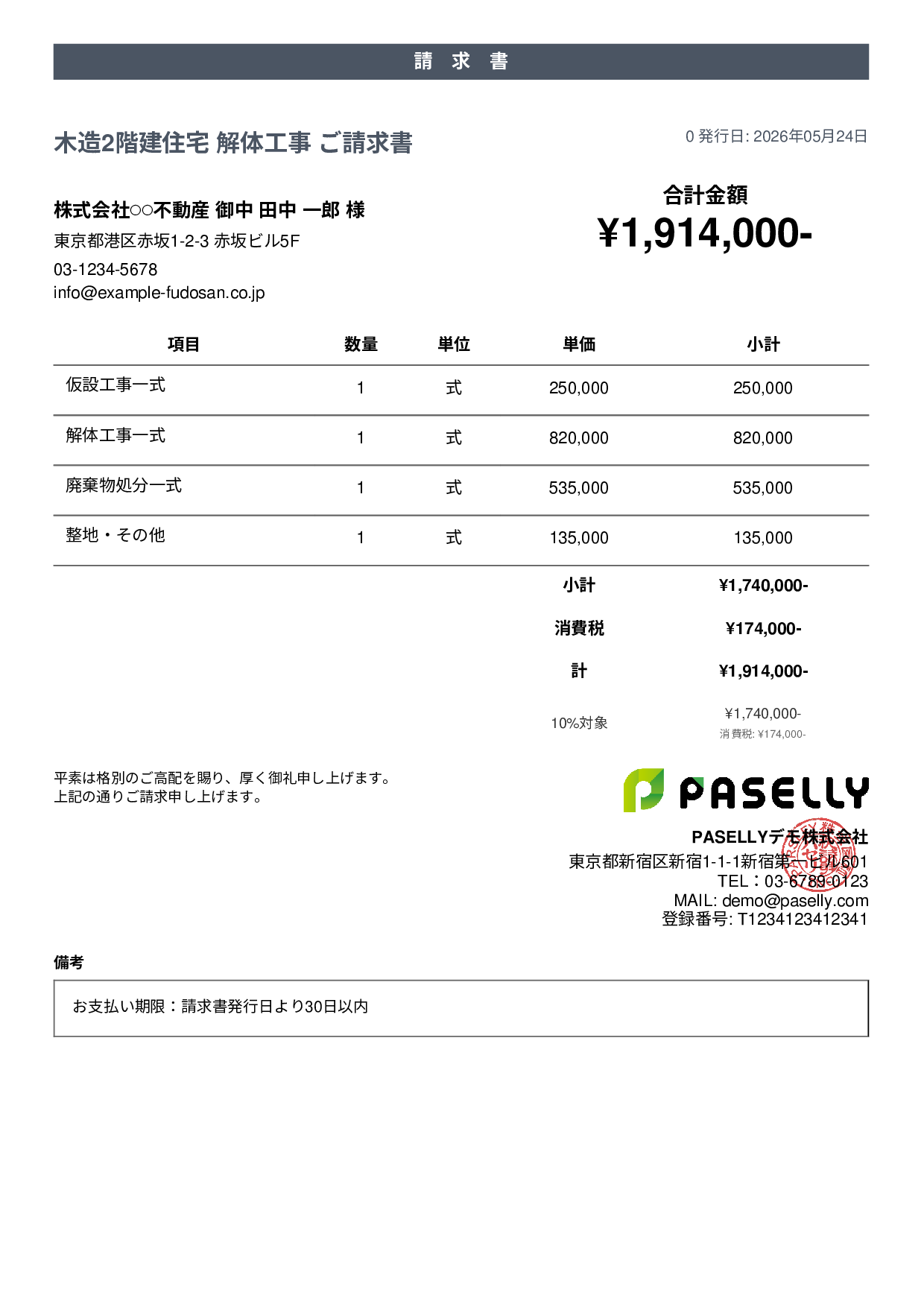 解体工事 請求書 - カジュアル