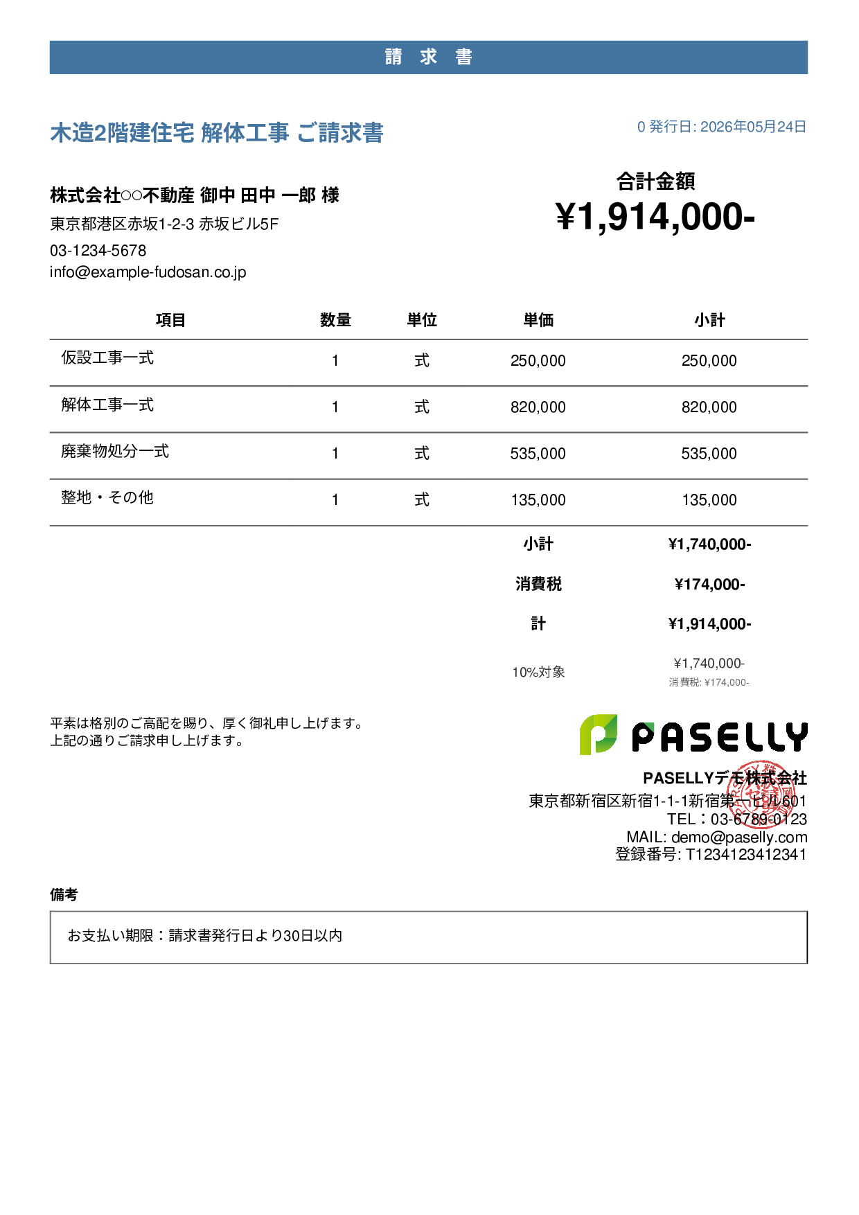解体工事 請求書 - カジュアル