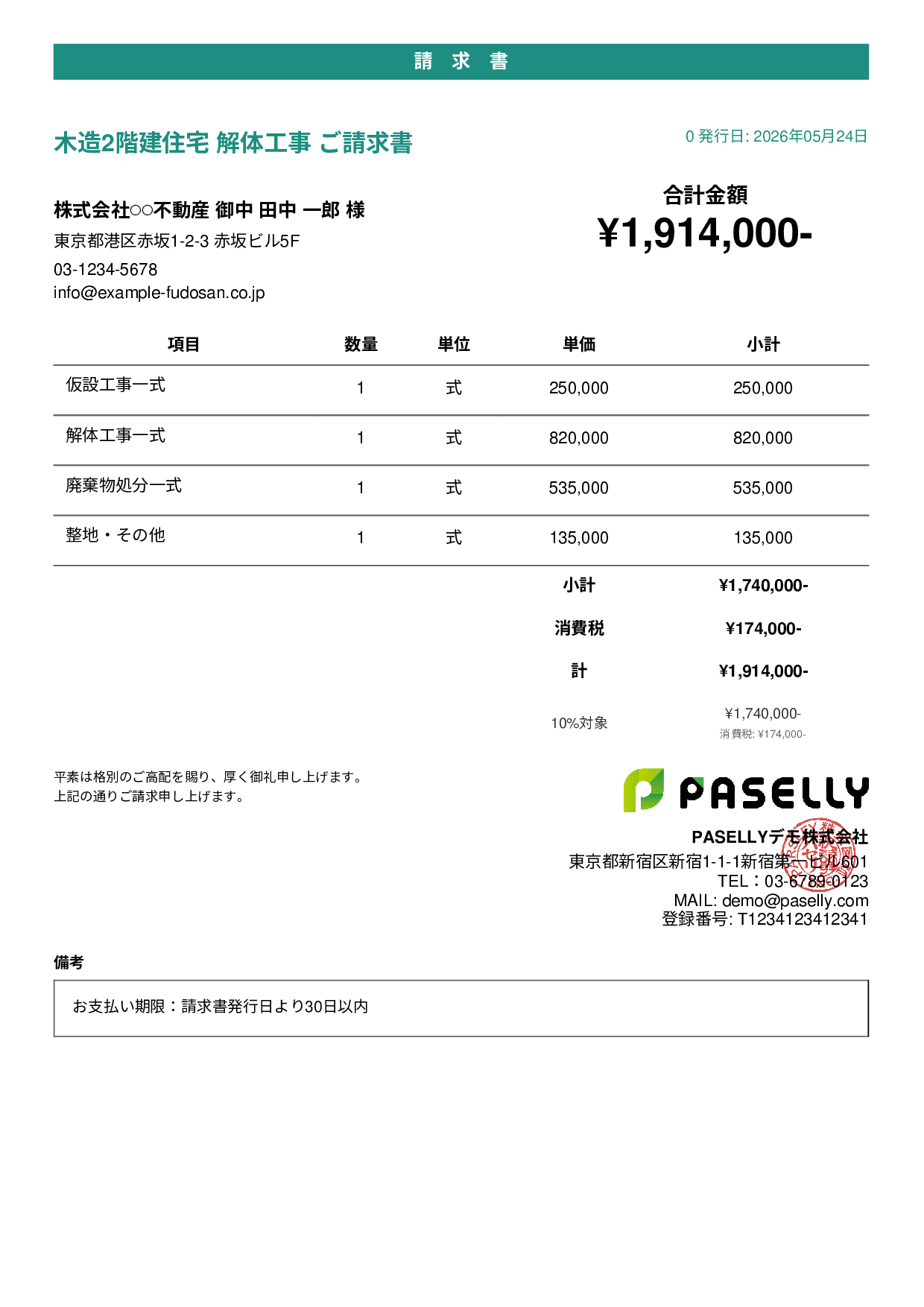 解体工事 請求書 - カジュアル