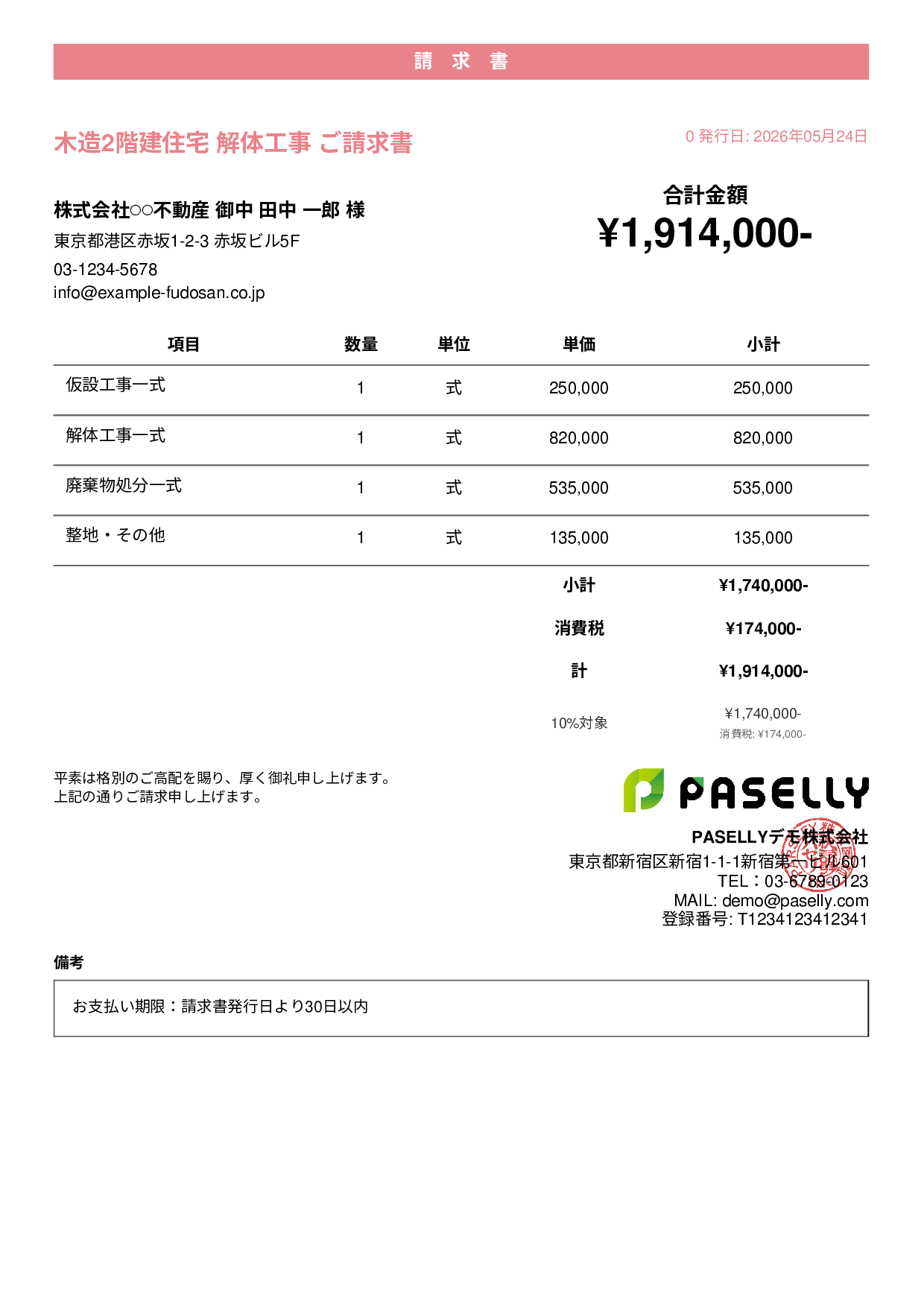 解体工事 請求書 - カジュアル
