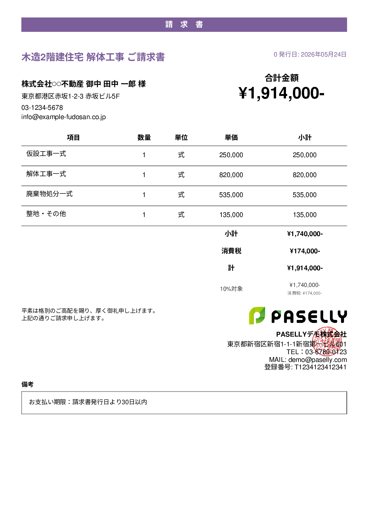 解体工事 請求書 - カジュアル